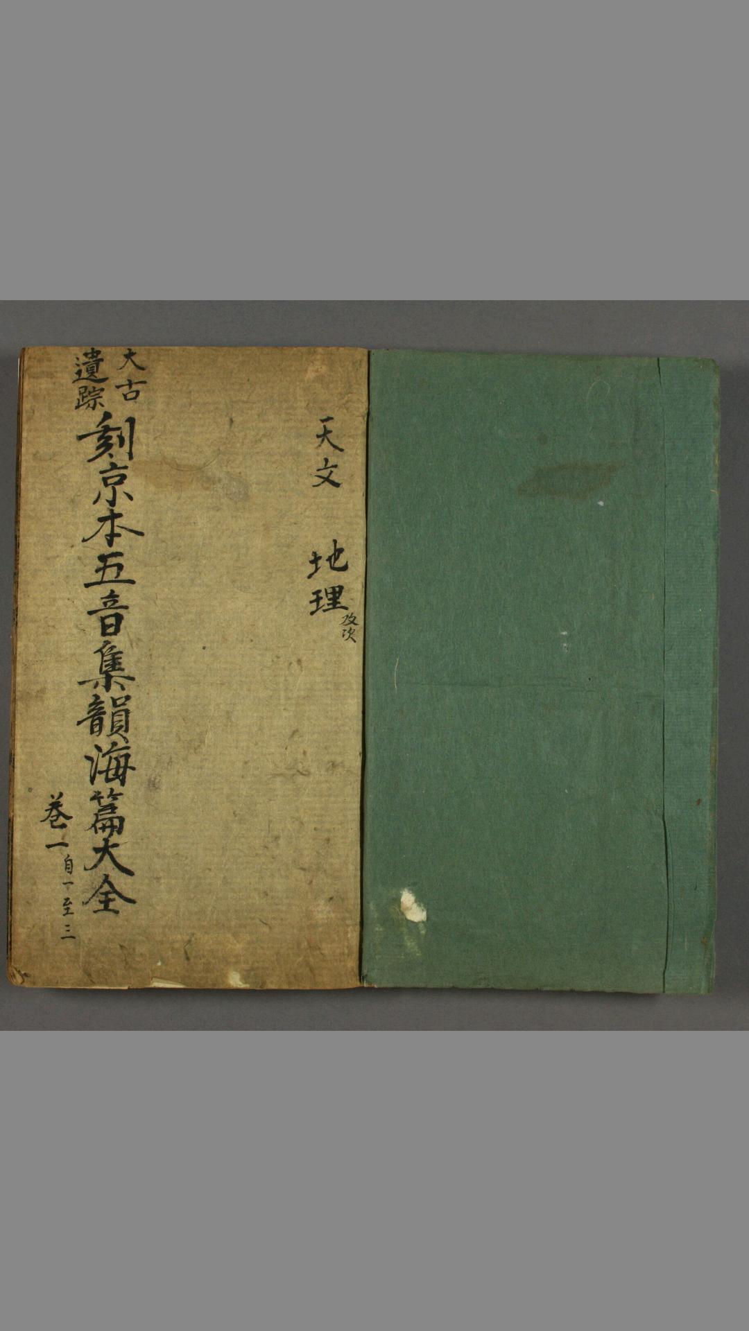 刻太古遗踪海篇集韵大全. 卷之131  邹徳溥 汇集   夏以仁 補遗  潭城  积善堂  万历17年