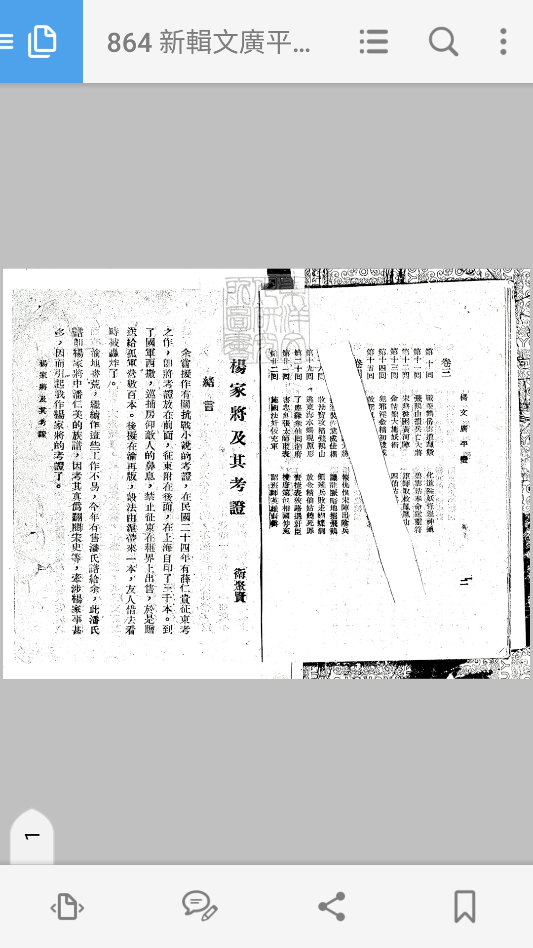 新辑文广平蛮全传四卷（杨家将五十回坿录）
