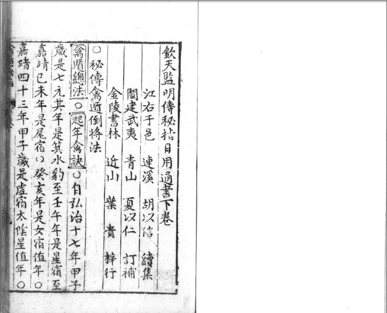 钦天鑑明传秘指日用通书 奇门遁甲+八门密旨+禽遁总法