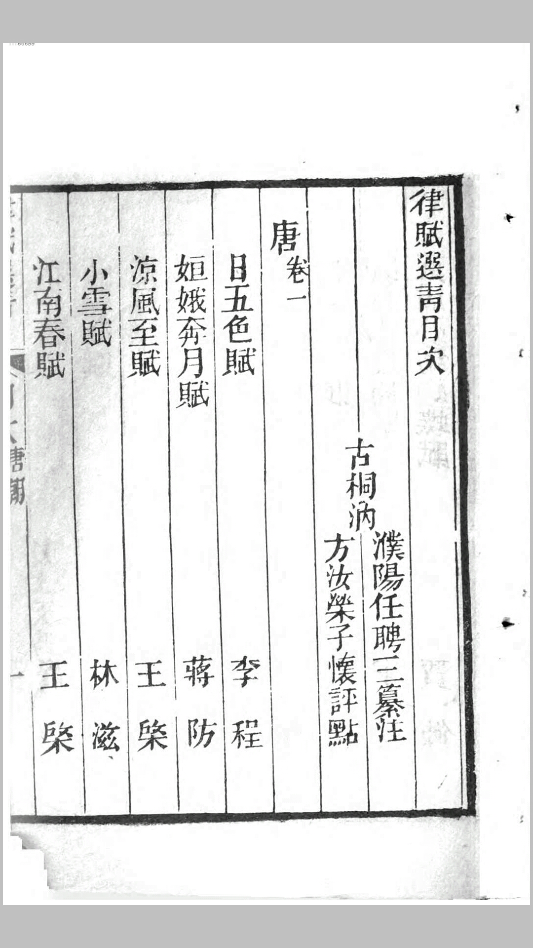 律赋选青详注.清.任聘三、荣子怀撰.清道光元年刊本