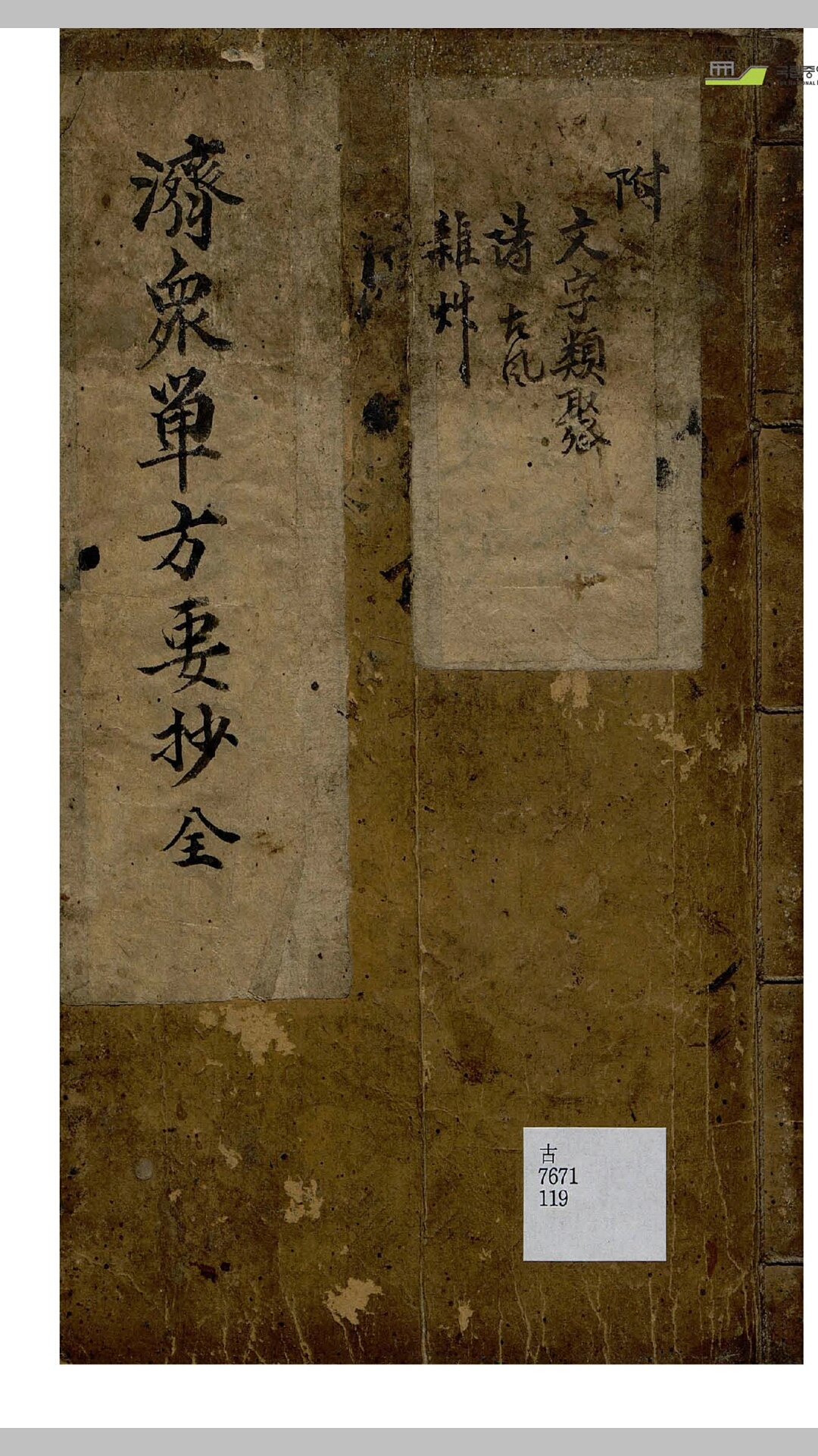 济众单方要抄