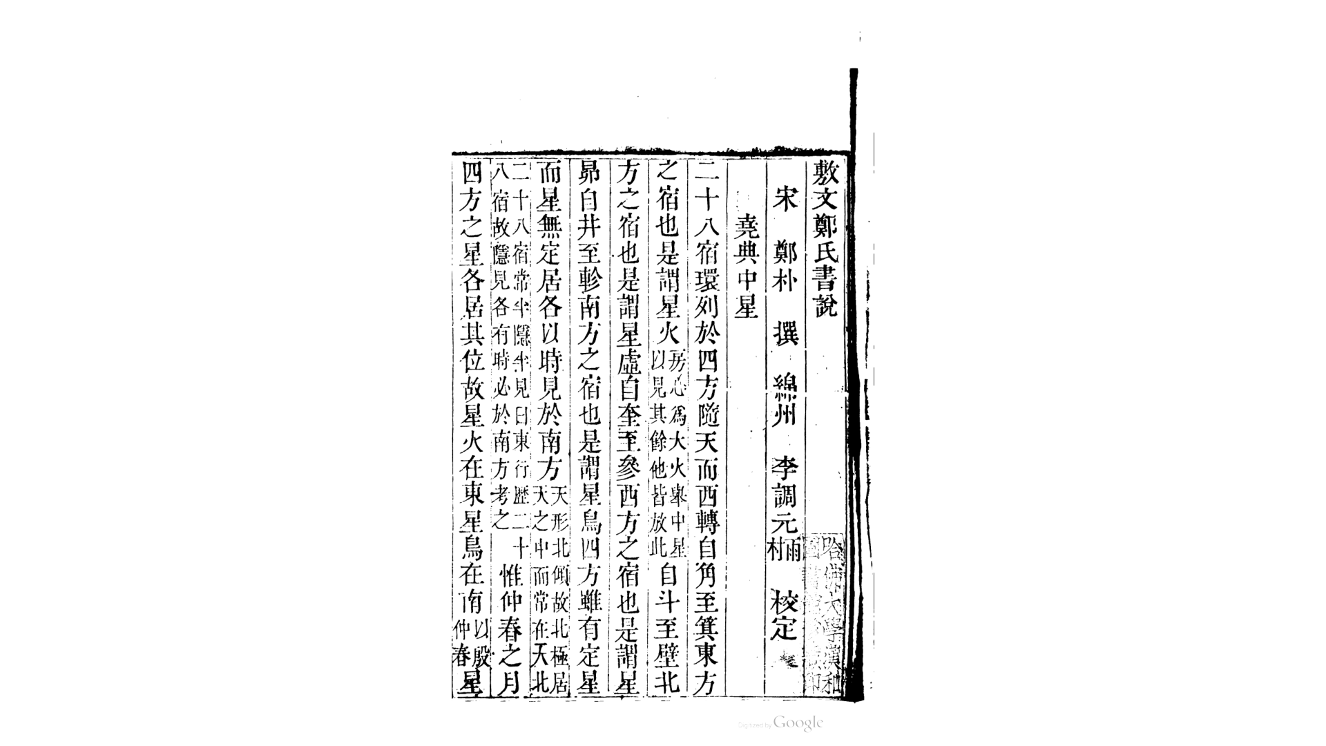 敷文郑氏书说1卷.宋.郑伯熊撰.清嘉庆14年李氏万卷楼刊本