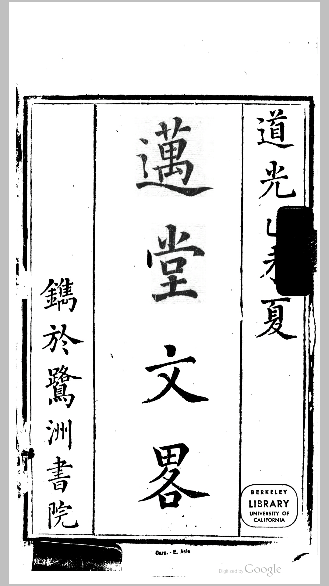迈堂文略4卷.清.李祖陶撰.清同治4年刊本