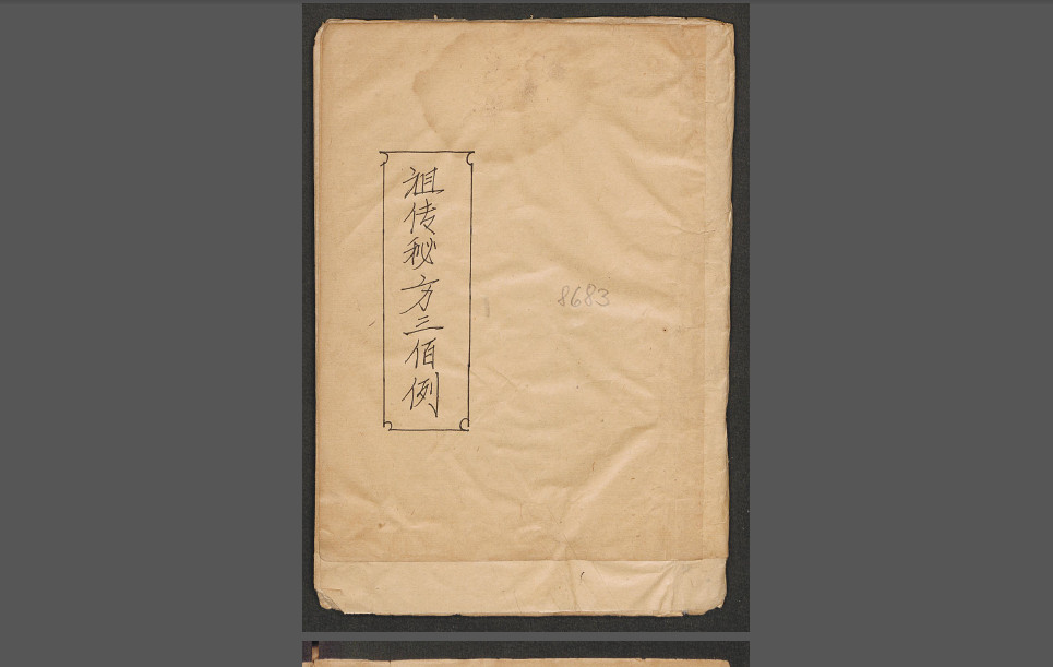 手抄精品医书祖传秘方300例