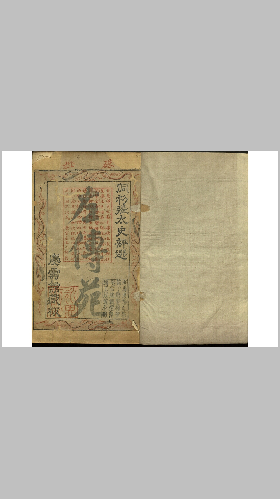 左传文苑8卷.明.张鼐评、陈继儒注释.明末刊本