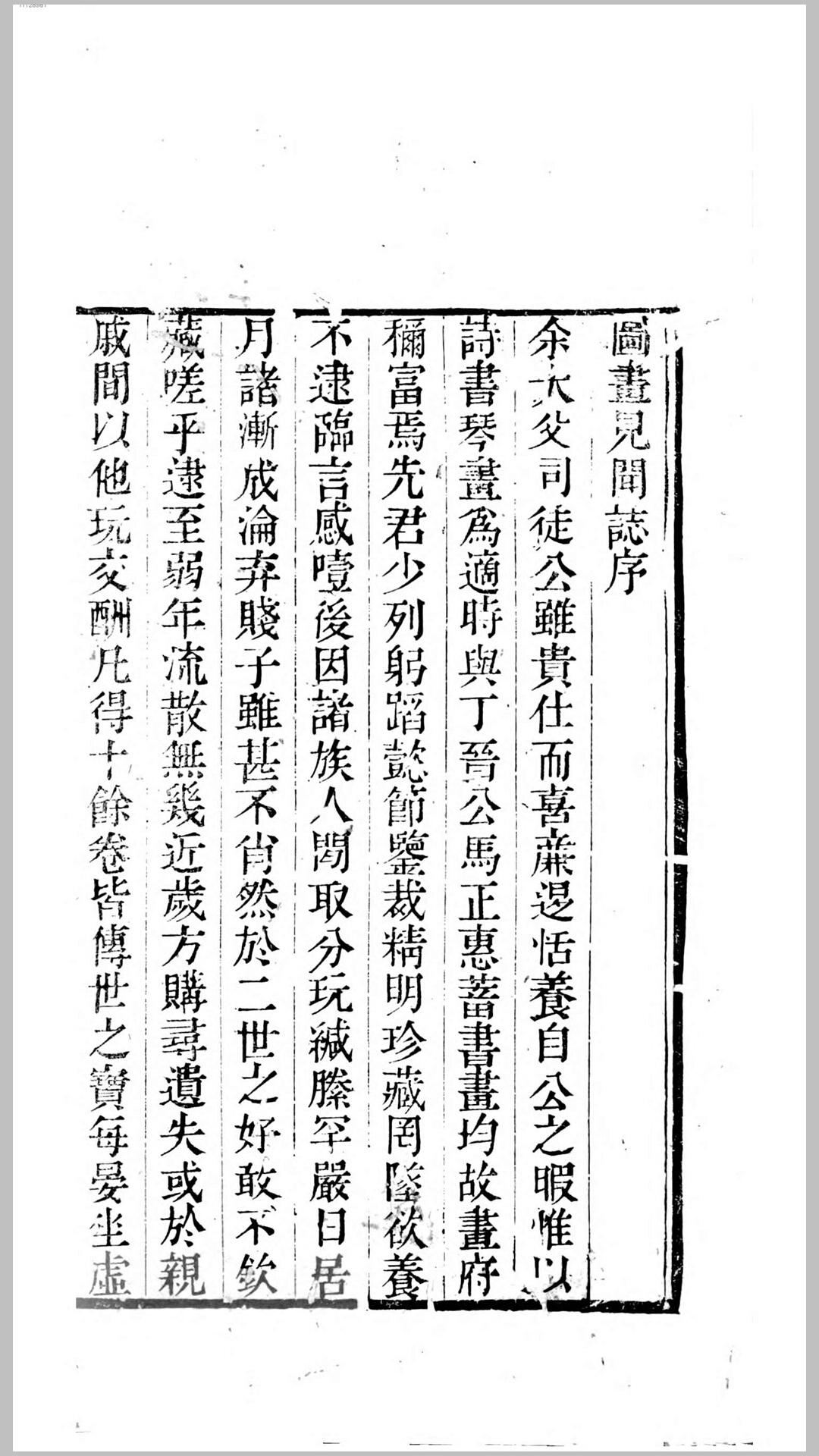 图画见闻志6卷.宋.郭若虚撰.明.毛晋订.清嘉庆10年常熟刊本