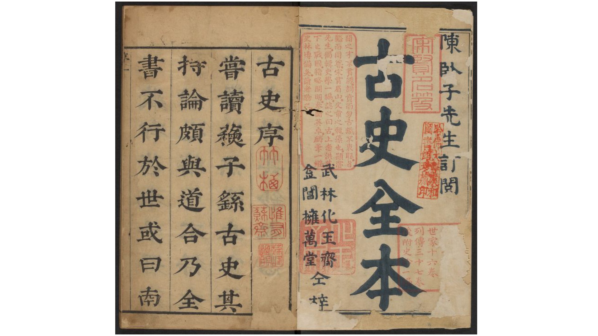重订古史全本60卷.宋.苏辙撰.明刊本