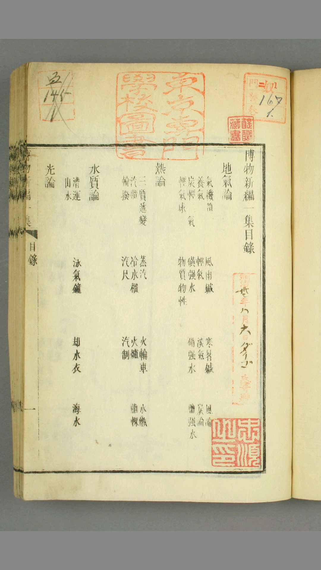 博物新编. 13集 合信 著