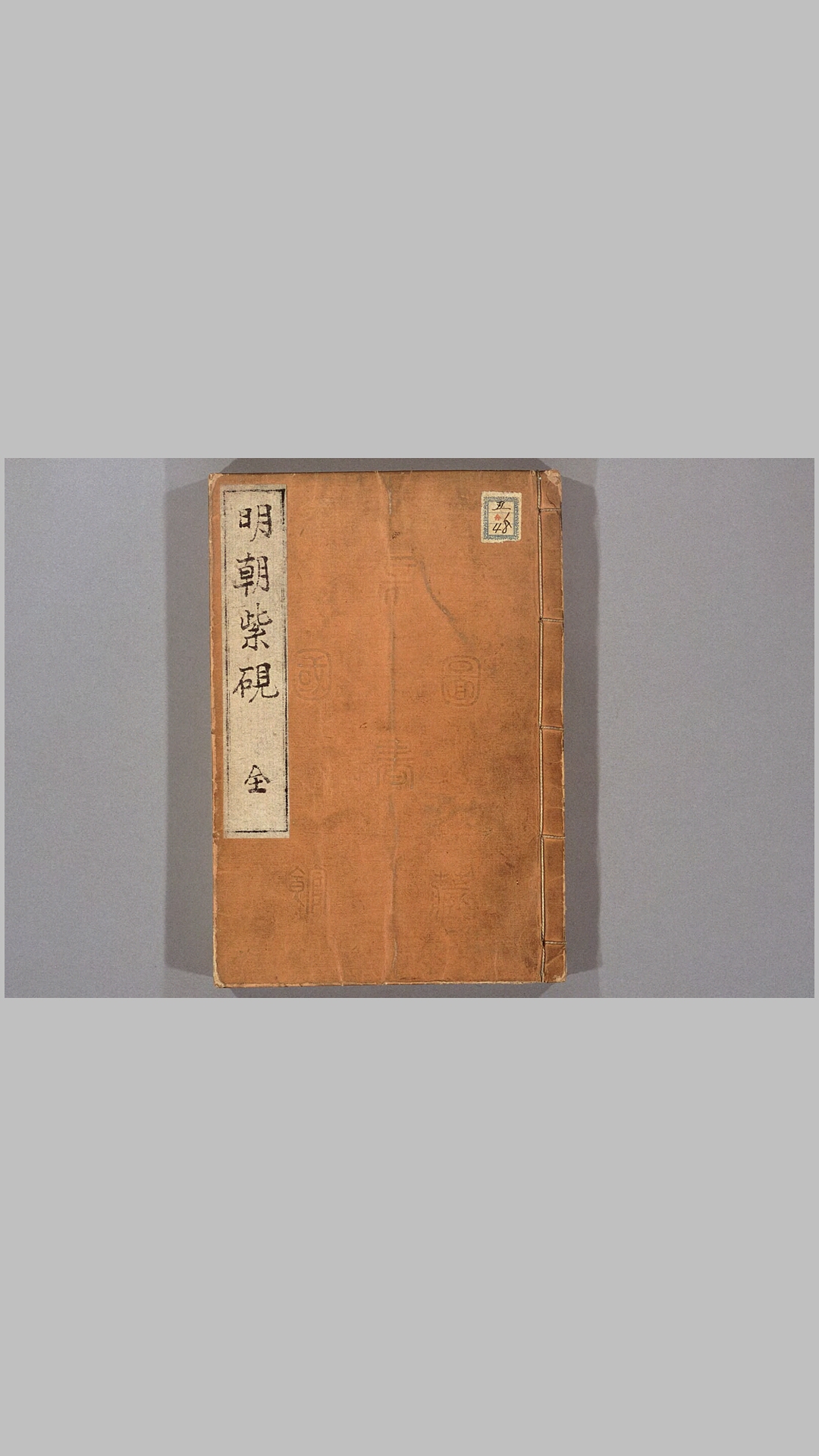 明朝紫砚.大冈春ト编.菱屋孙兵卫.1813年