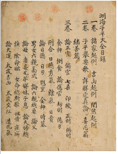 渊海子平大全手抄本