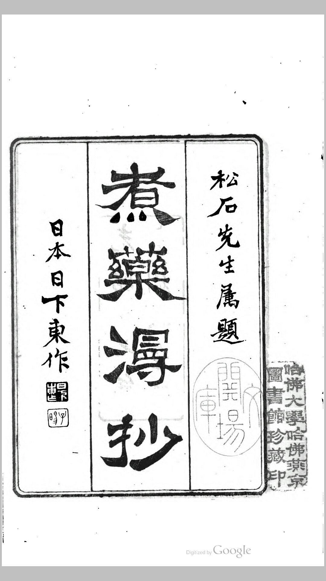煮药漫抄