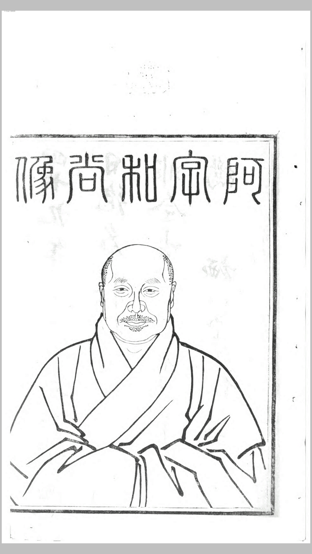 海幢阿字无禅师语录2卷.清.今无说.今辩重编.清刊本