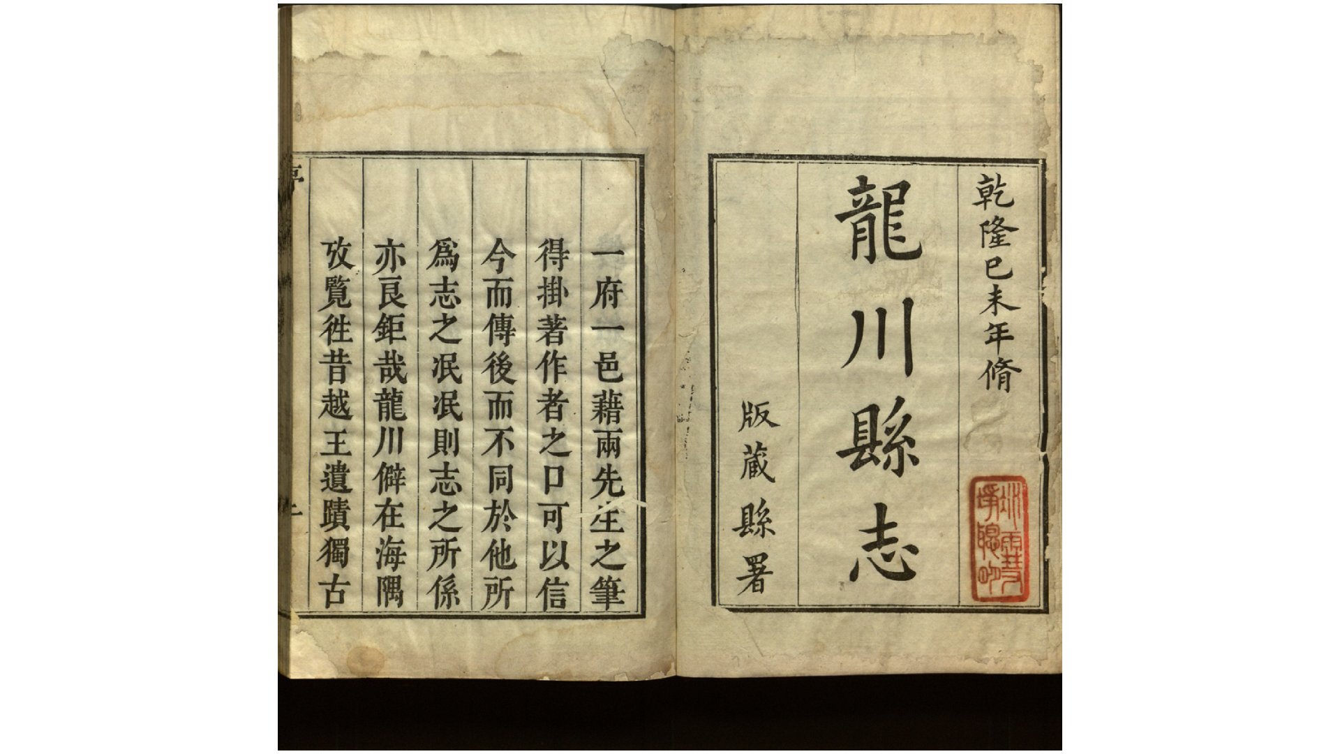 龙川县志.清.盛熙祚纂.清乾隆4年刊本