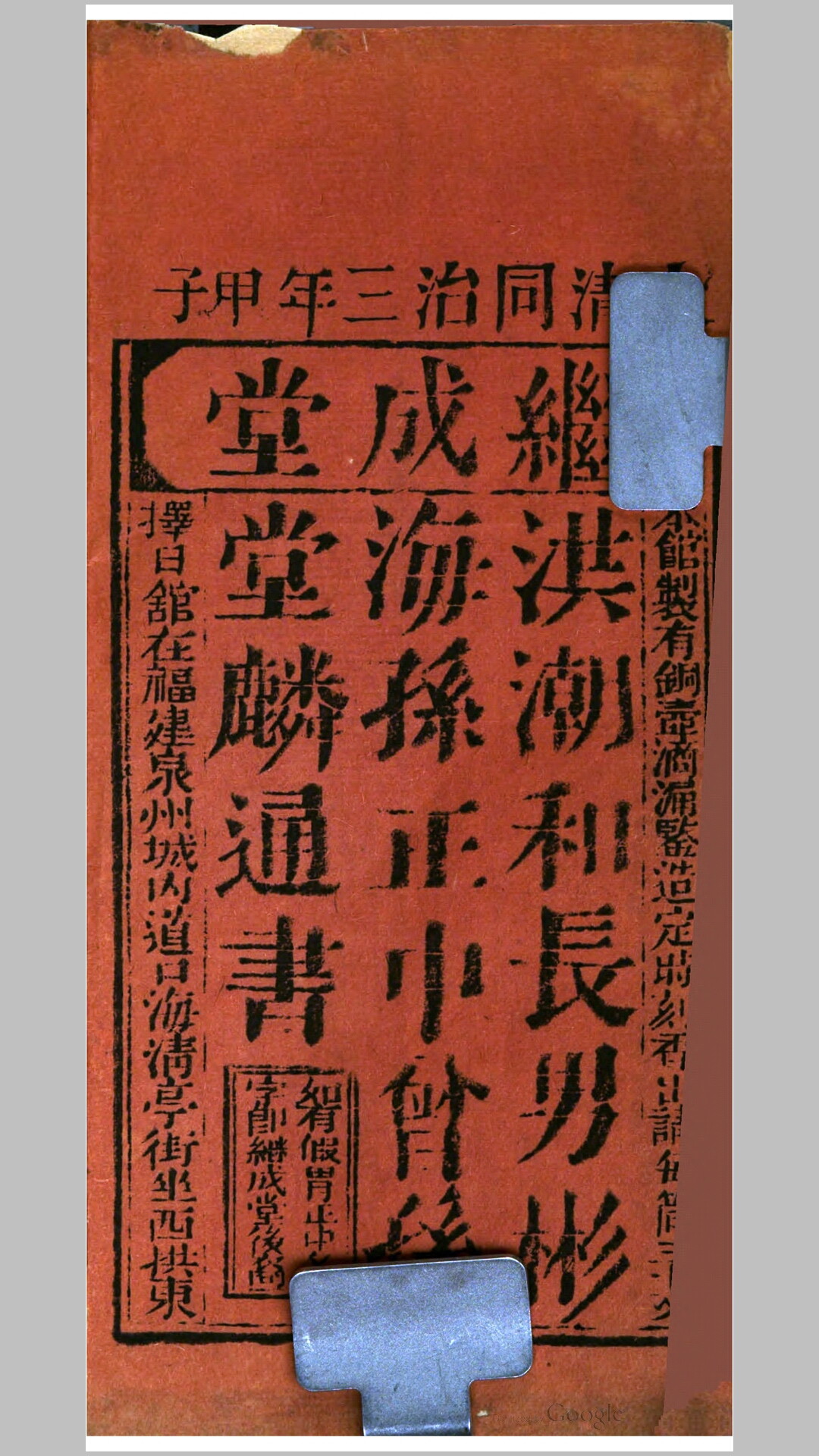 清同治三年甲子历书.清同治3年泉州继成堂刊本
