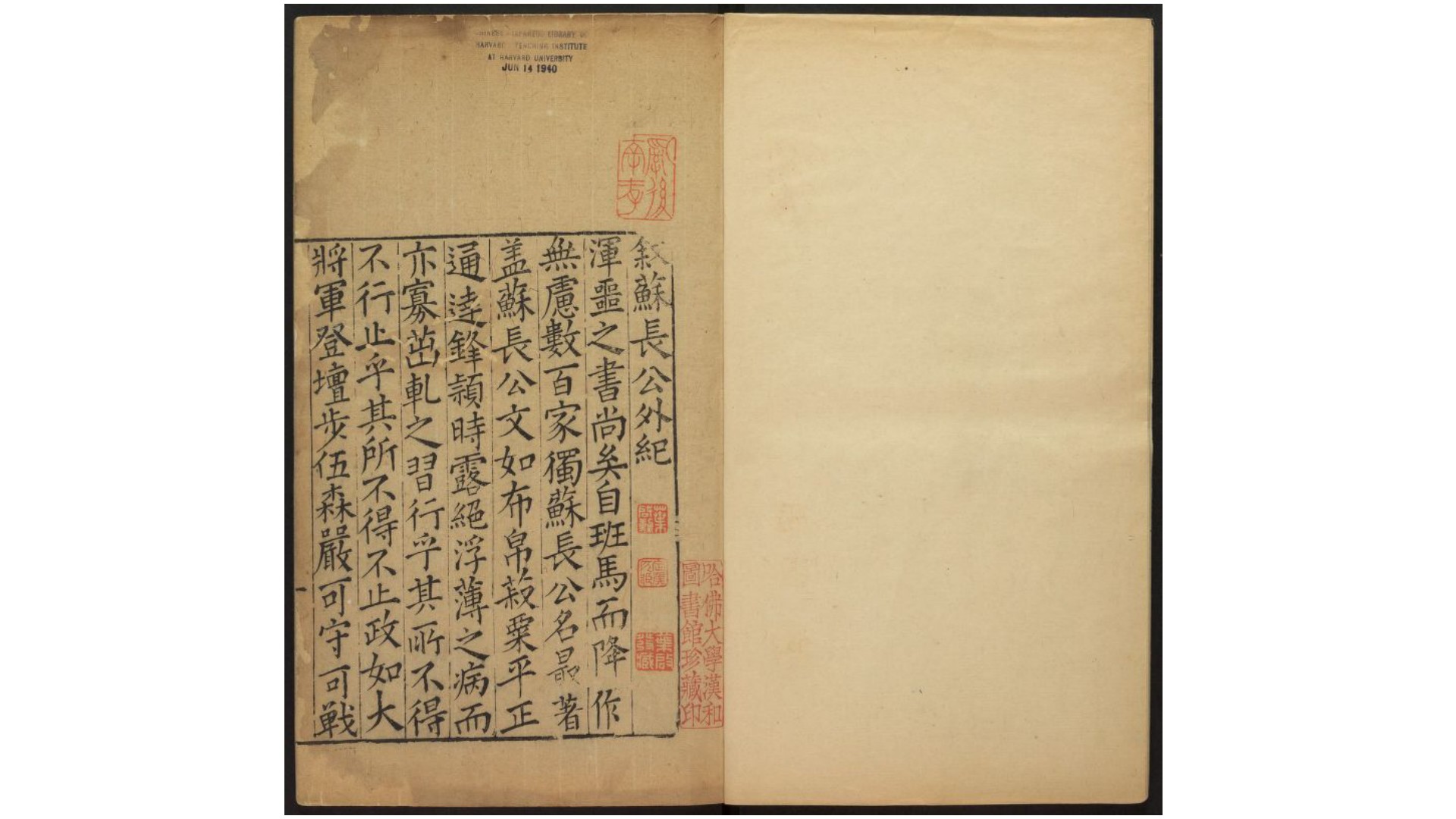 苏长公外纪.明.王世贞编.明万历23年刊本