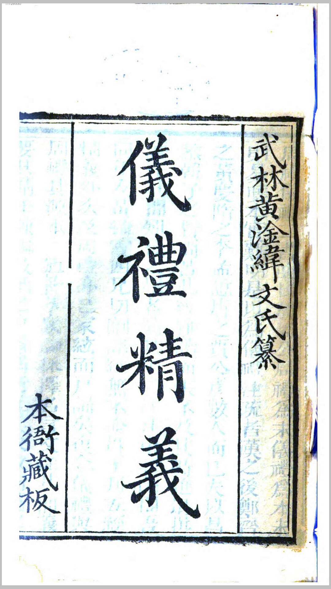 仪礼精义.清.黄淦辑.清嘉庆12年序刊本