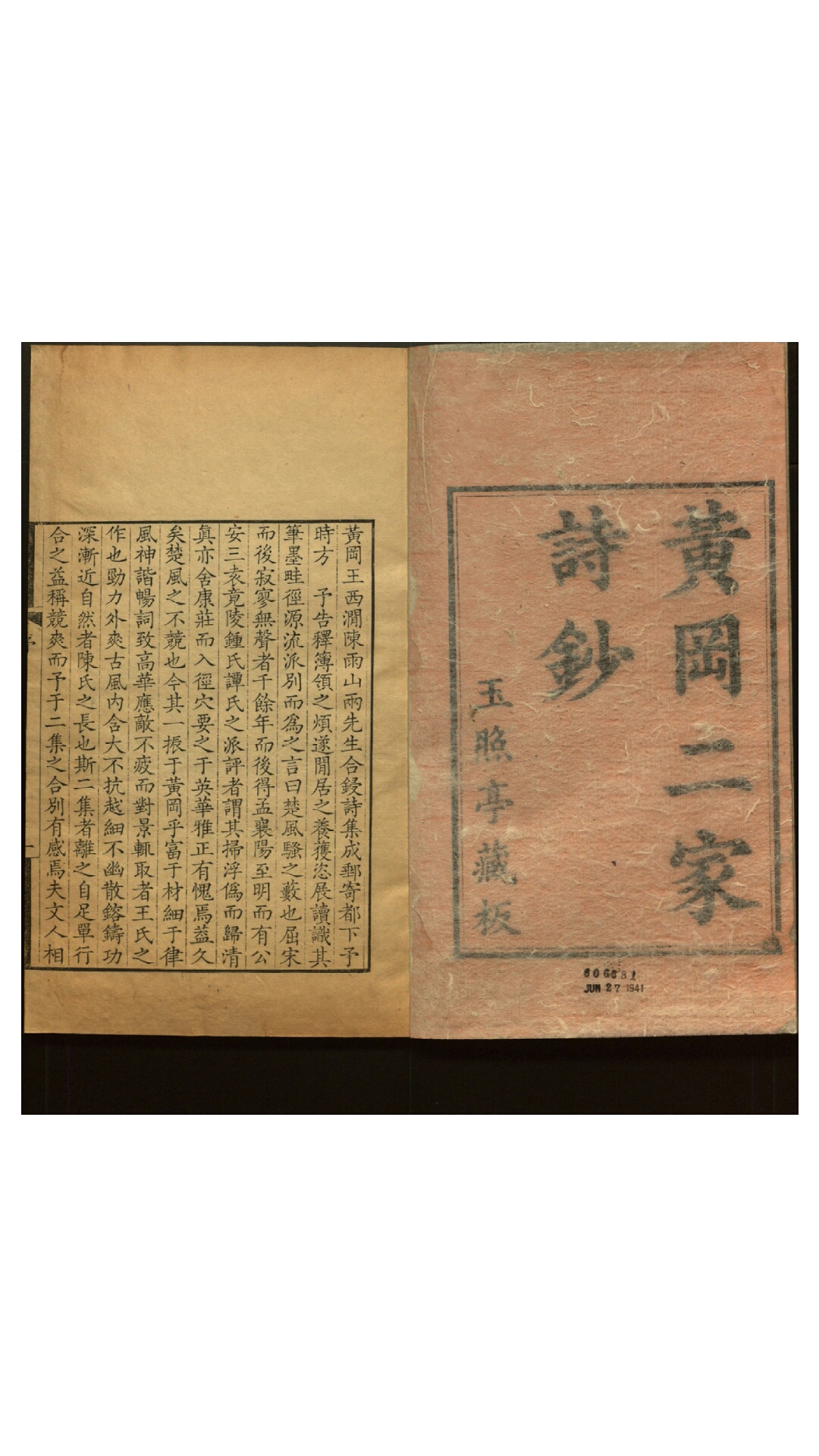 黄冈二家诗钞.清.王材任、陈大章撰.清.陈师晋辑.清常熟玉照亭刊本