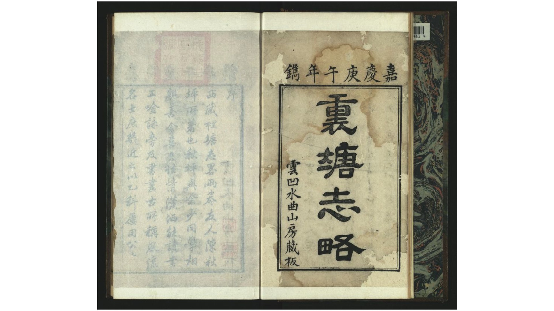 里塘志略2卷.清.陈登龙编.清嘉庆15年刊本