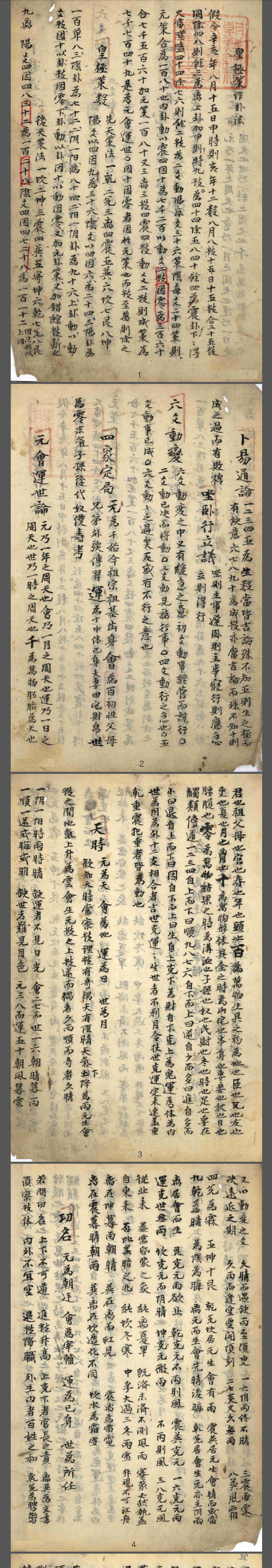 皇极祖数解彩色手抄本