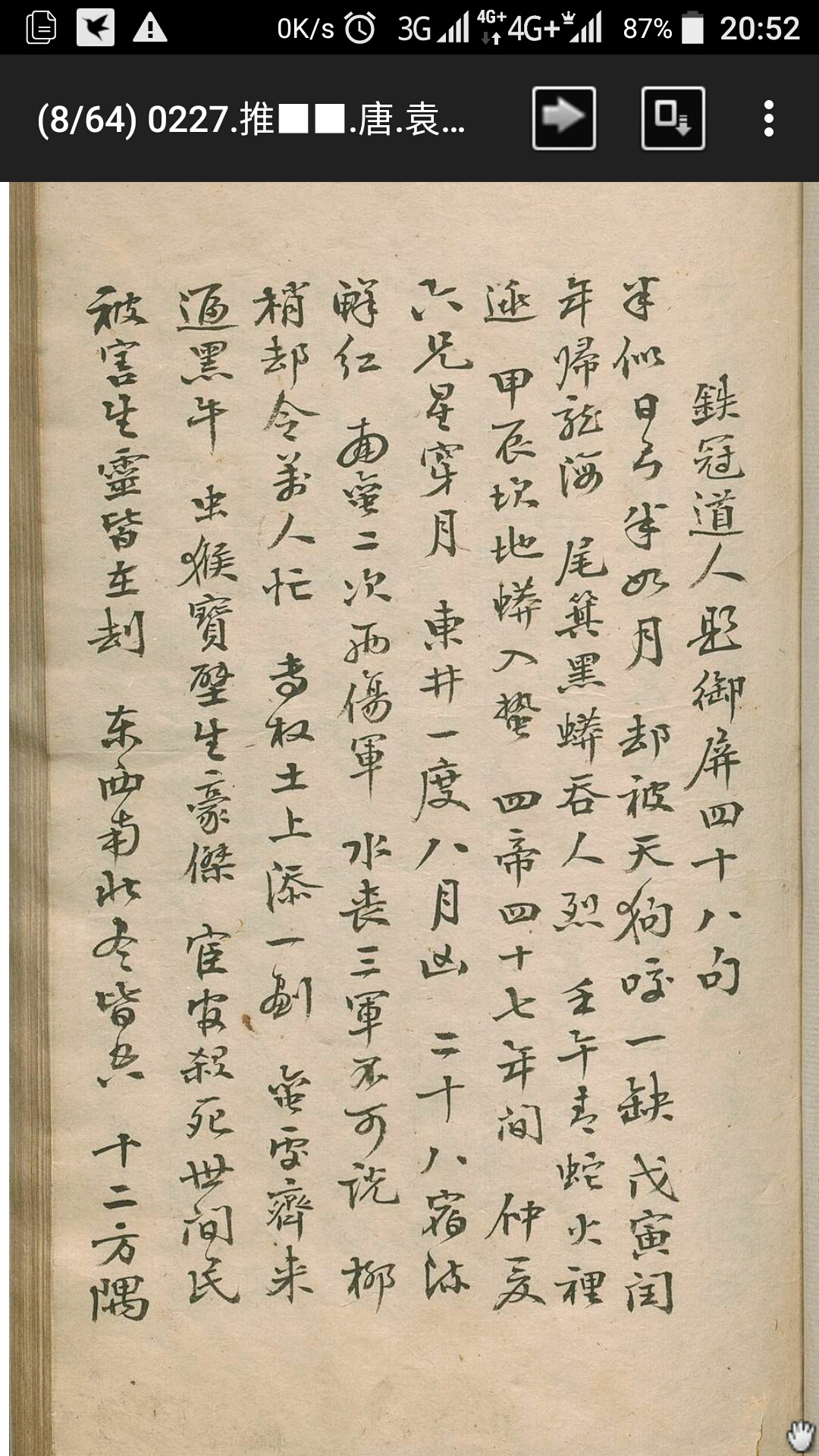 推背图.唐 袁天罡.李淳风 清抄本