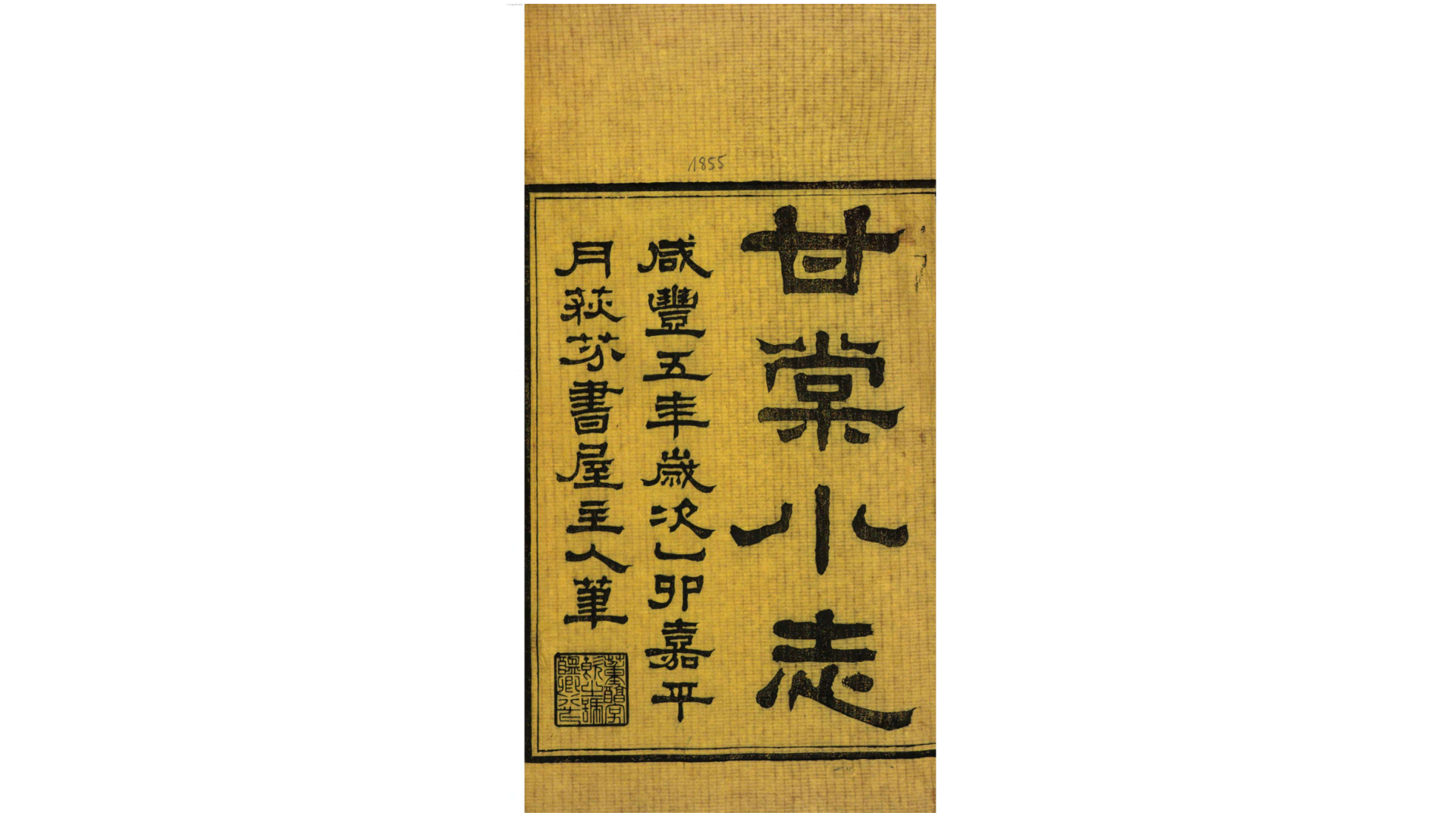 甘棠小志4卷.清.董恂撰.清咸丰5年甘泉董氏荻芬书屋刊本