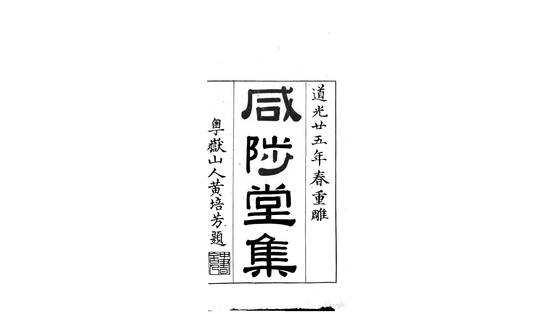 咸陟堂文集25卷咸陟堂二集6卷.清.成鹫撰.清道光25年刊本