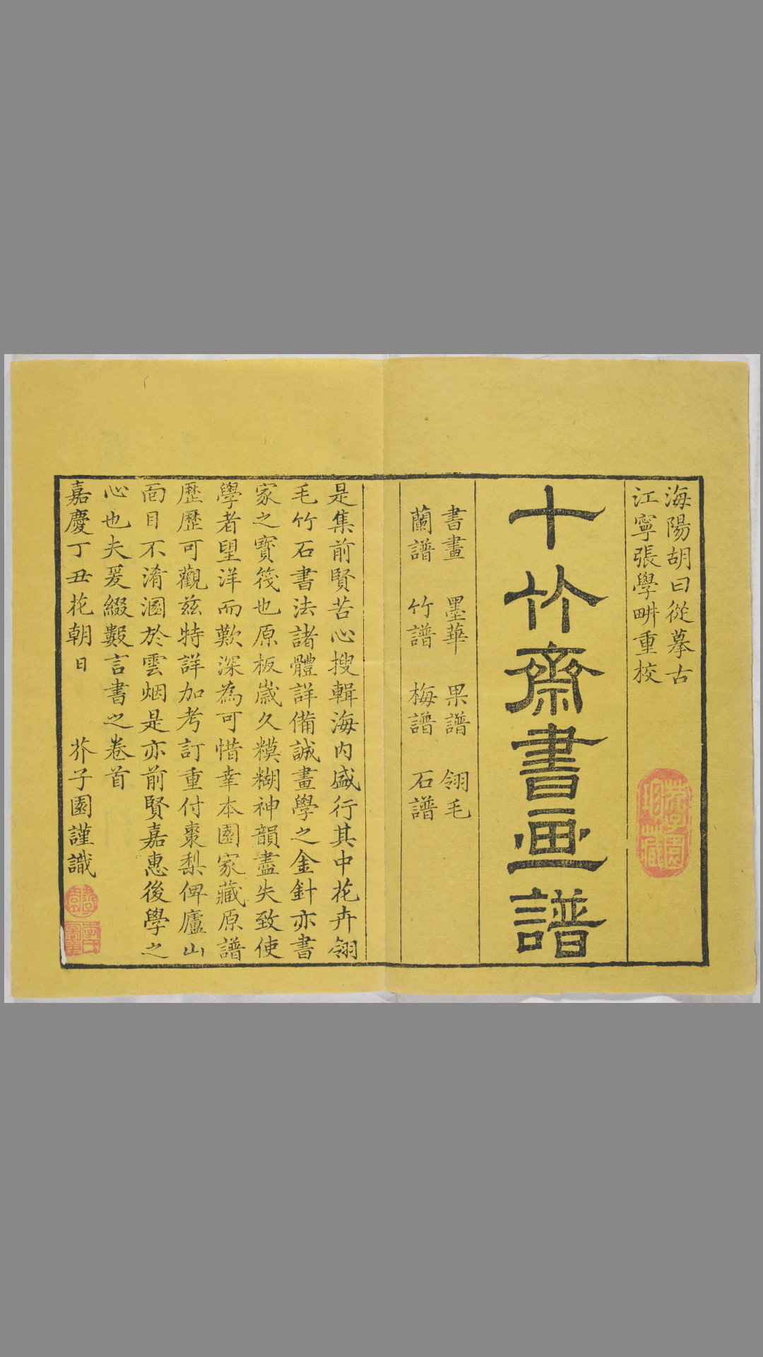 十竹斋书画谱.16册.明胡正言辑.清嘉庆22年芥子园重刊胡氏彩色套印本.1817年