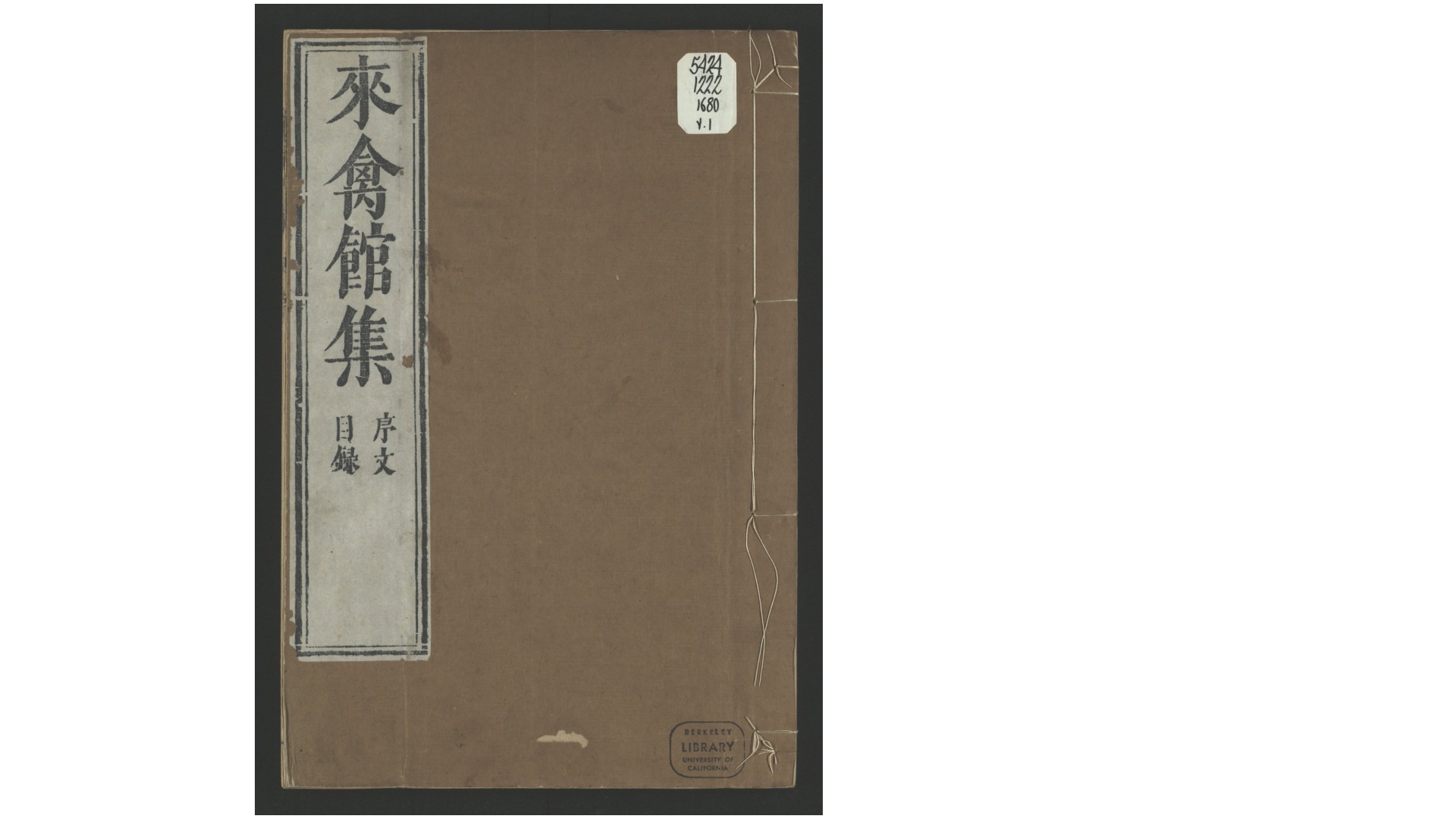 来禽馆集29卷.明.邢侗撰.吴仲培跋.明万历46年刻崇祯10年修版清康熙19年郑雍重修印本