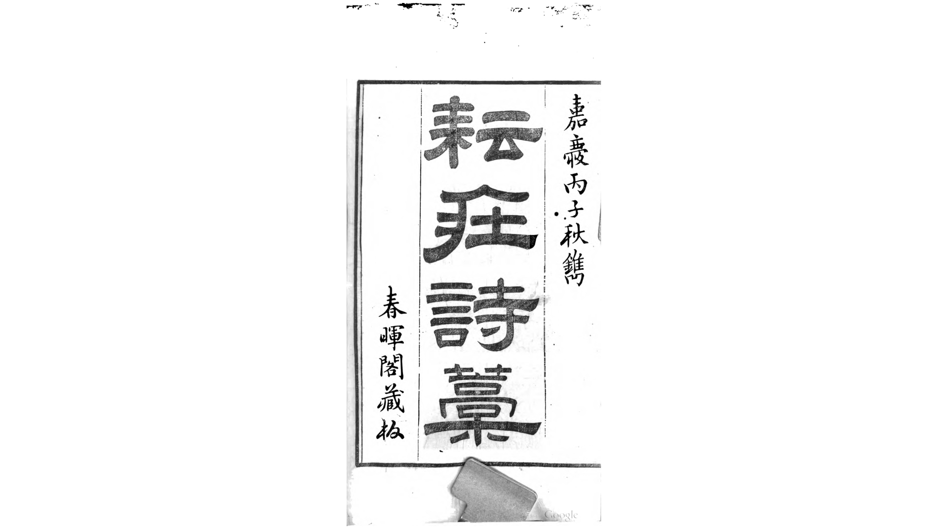 耘庄诗稿2卷词稿1卷.清.丁繁滋撰.清嘉庆21年春晖阁刊本