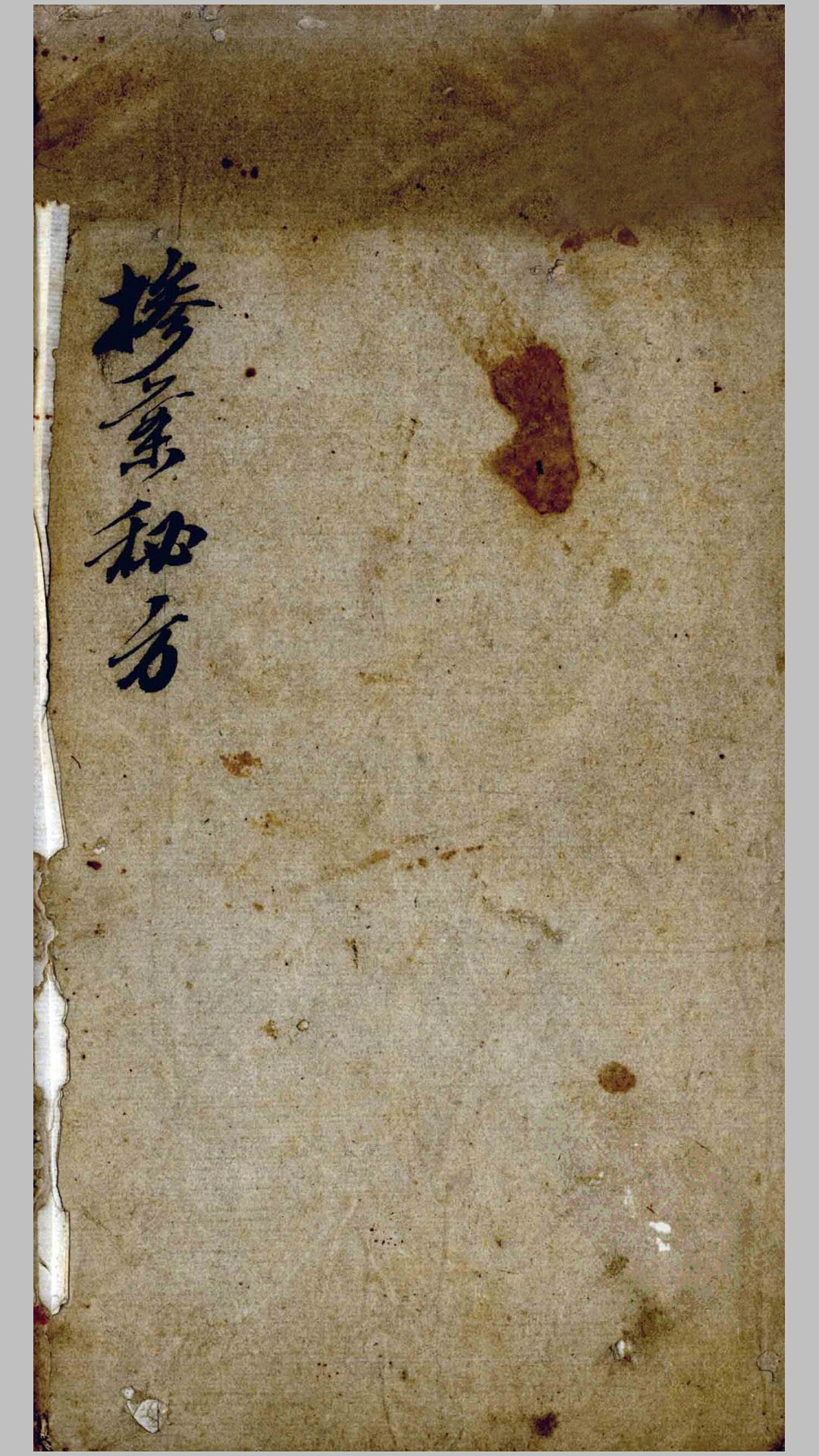 祖传掺葉秘方