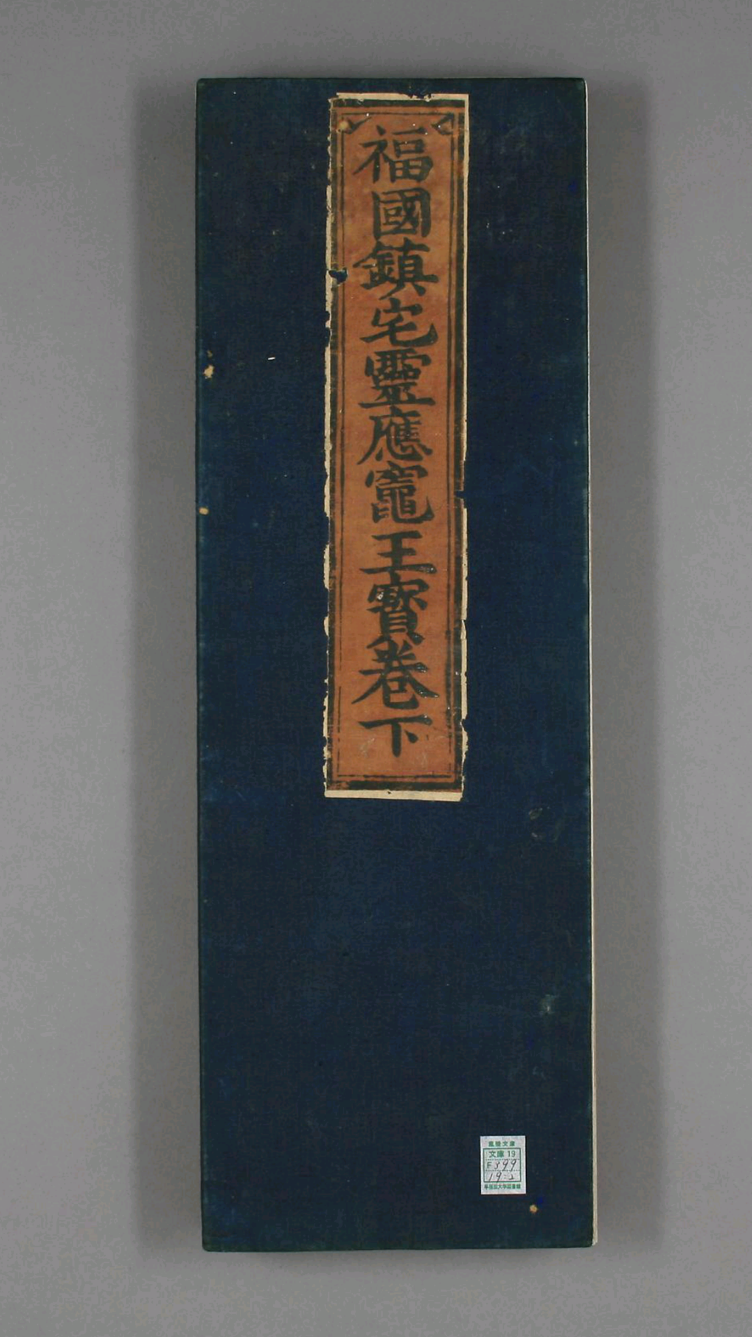 福国镇宅灵应灶王宝卷 二 卷二四品 清 郭祥瑞 注