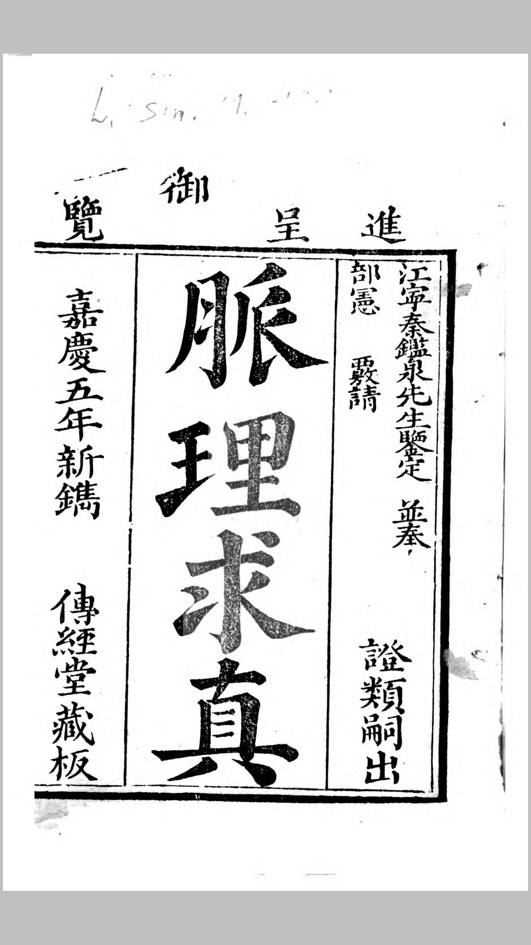 脉理求真.清.黄宫绣撰.清嘉庆5年刊本