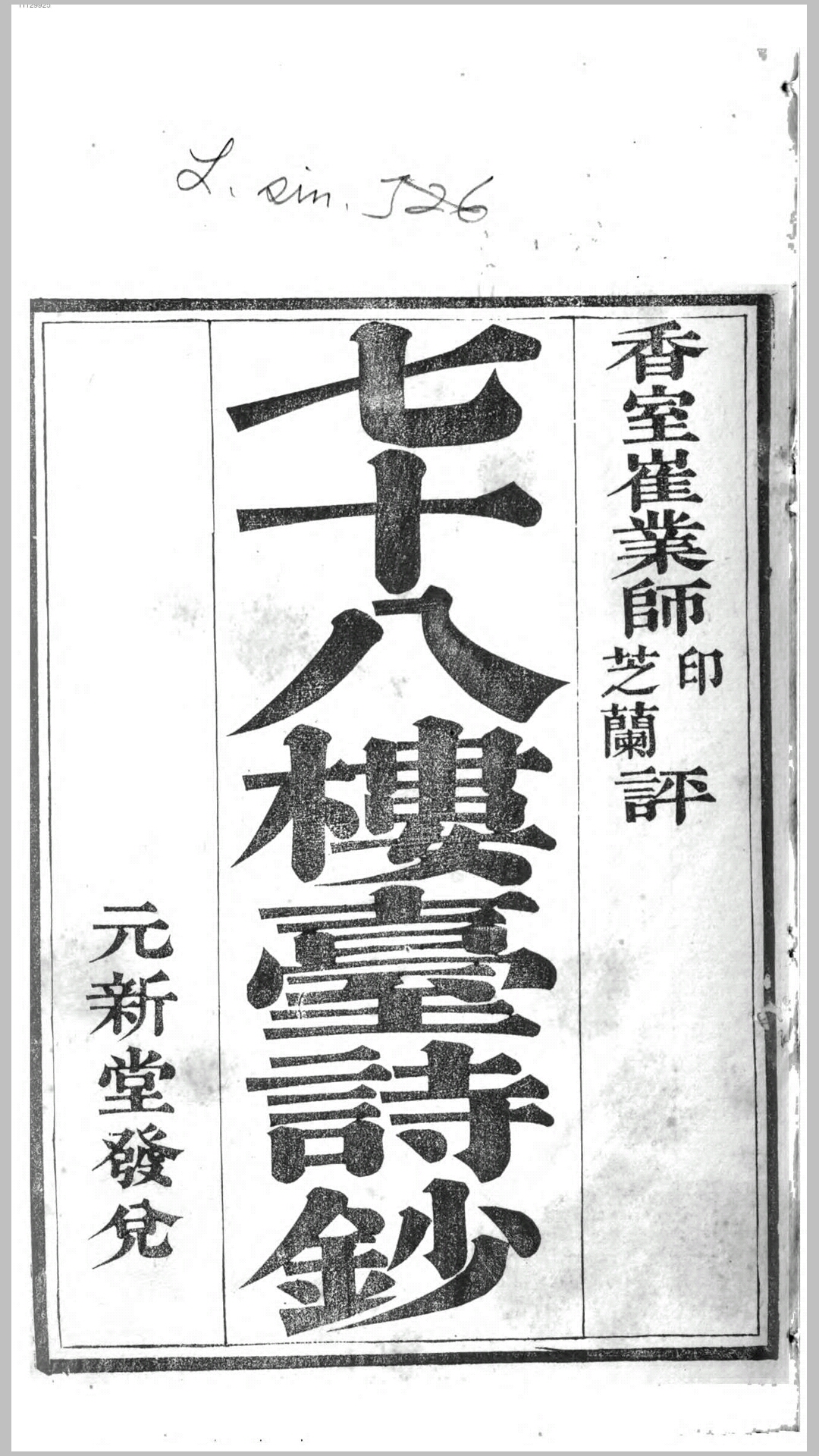 七十八楼台诗钞.清.黄汝松撰.清嘉庆13年刊本