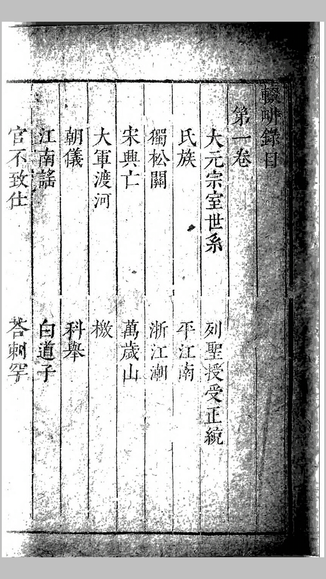 辍畊录30卷.明.陶宗仪撰.清嘉庆5年刊本