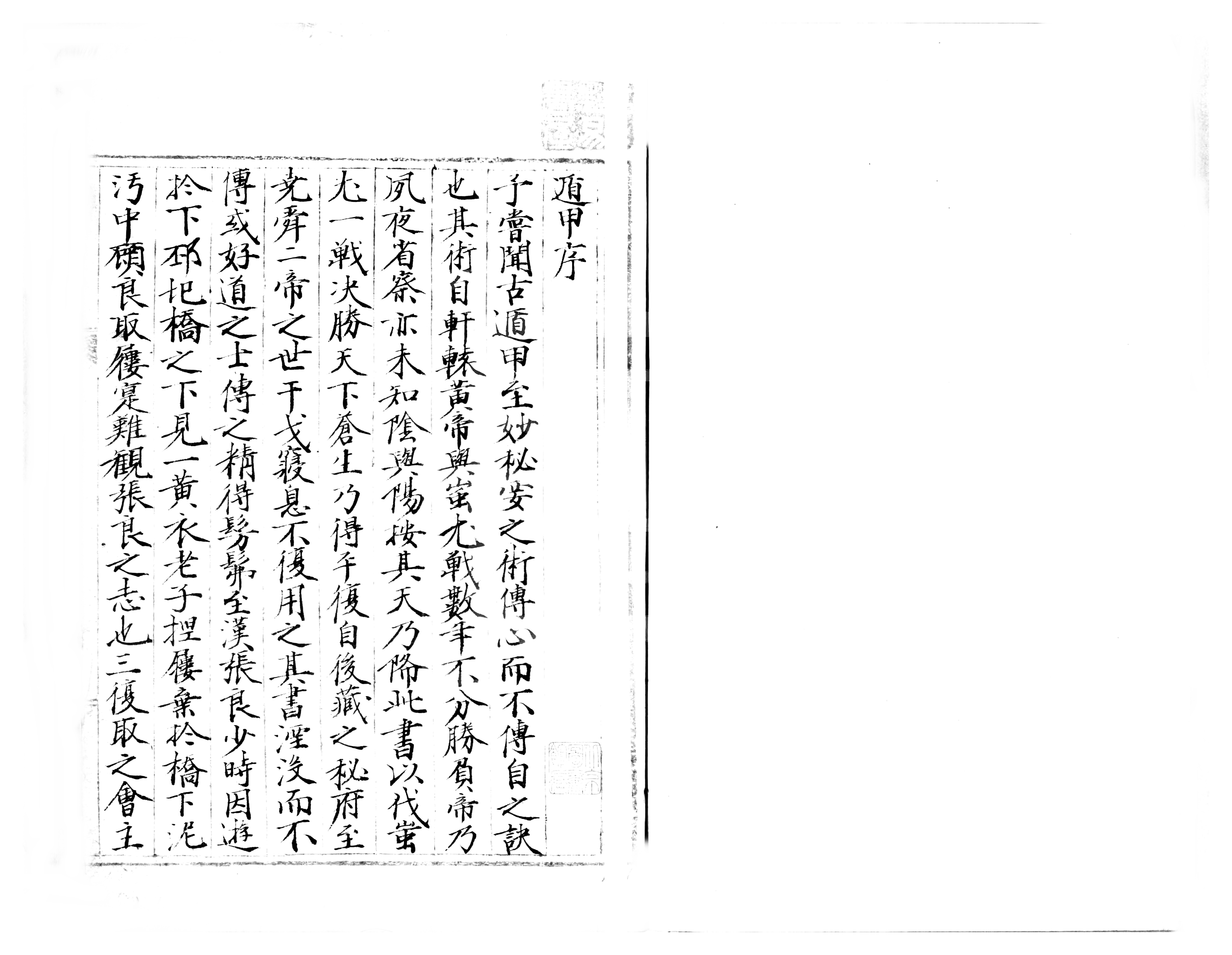 天机遁甲 宋 （遁甲序）