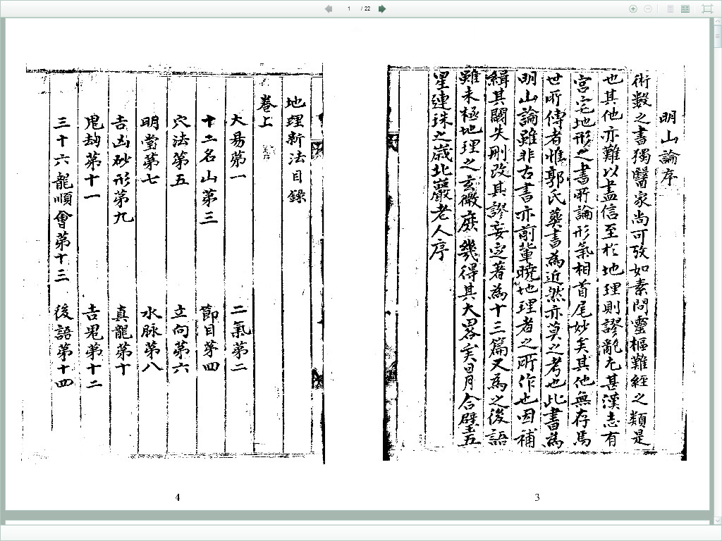 地理新法 明山论