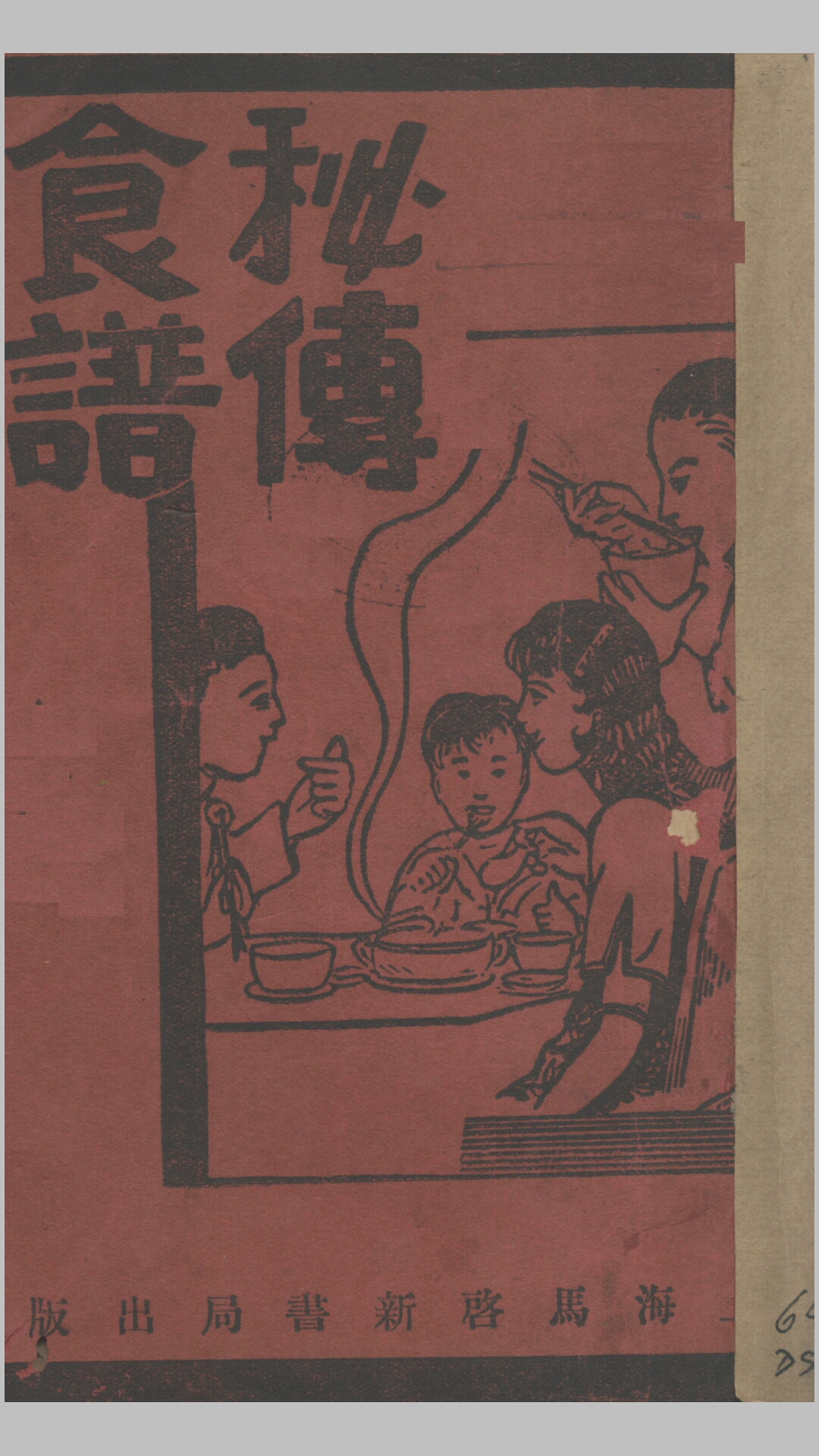 《秘传食谱》上