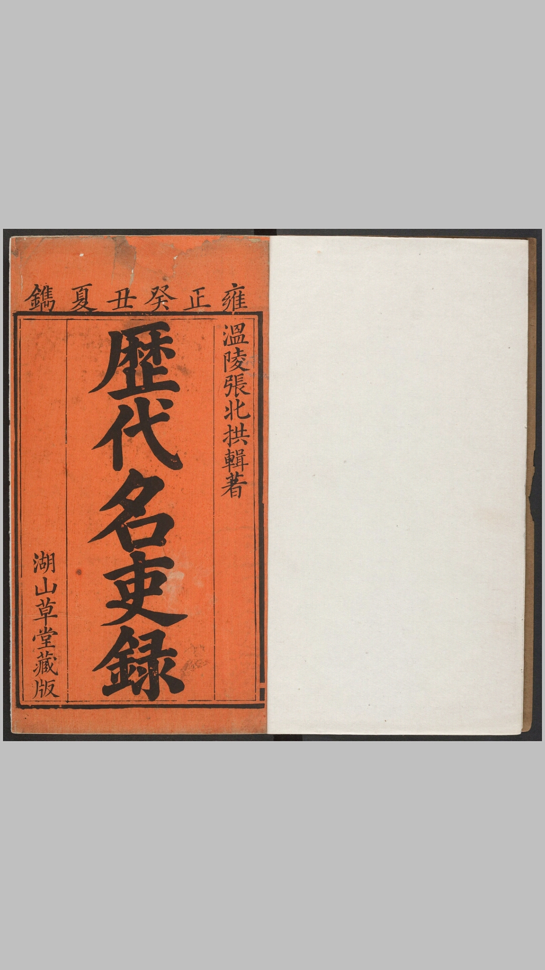 《历代名吏录》四卷，明·张星徽辑，雍正十一年湖山草堂刊本