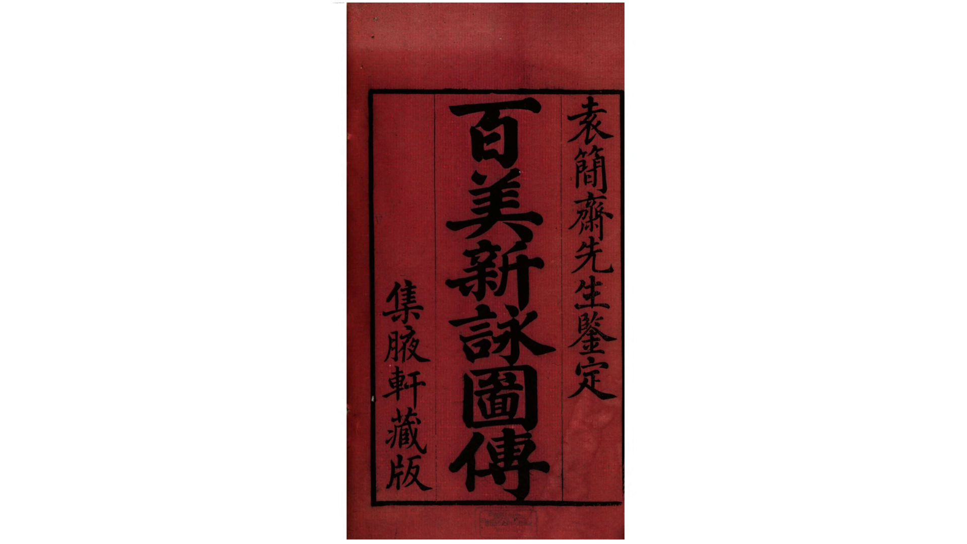 百美新咏图传.清.颜希源撰.清嘉庆10年集腋轩藏板刊本