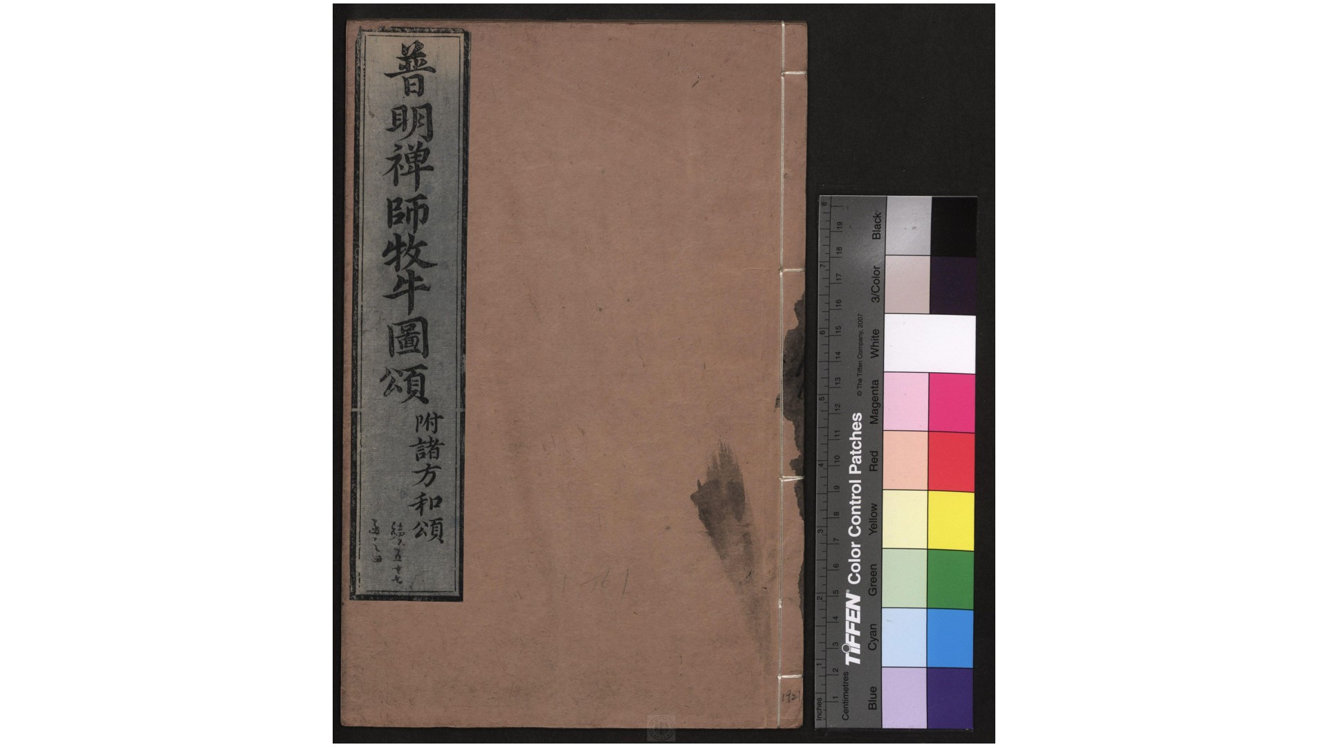 牧牛图颂.附诸方和颂.释普明撰.清乾隆49年刊本.1784年