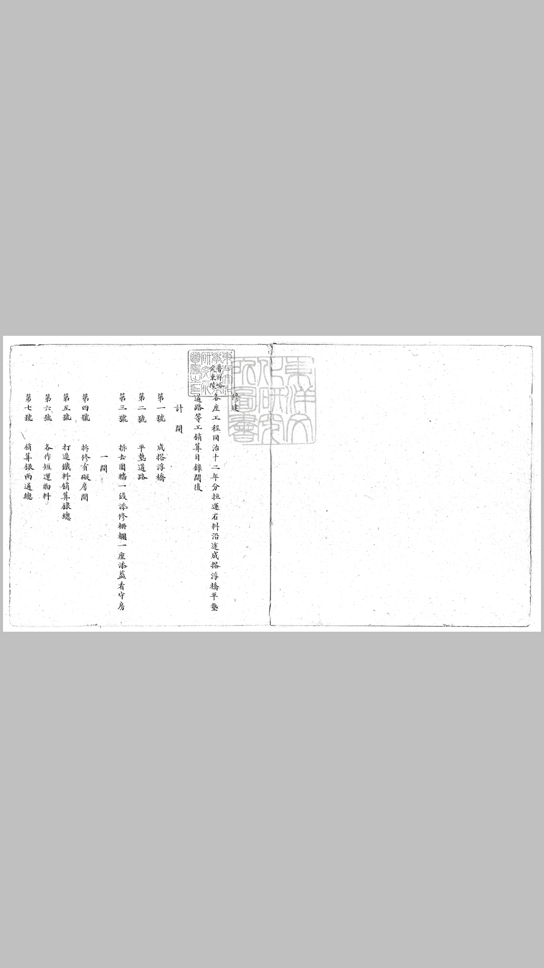 普祥峪定东陵拉运石料成撘浮桥等工销算不分卷　同治中钞本