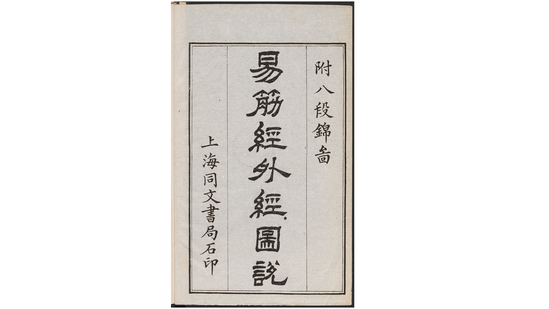 易筋经外经图说.附八段锦图.清梁世昌撰.清末上海同文书局石印本