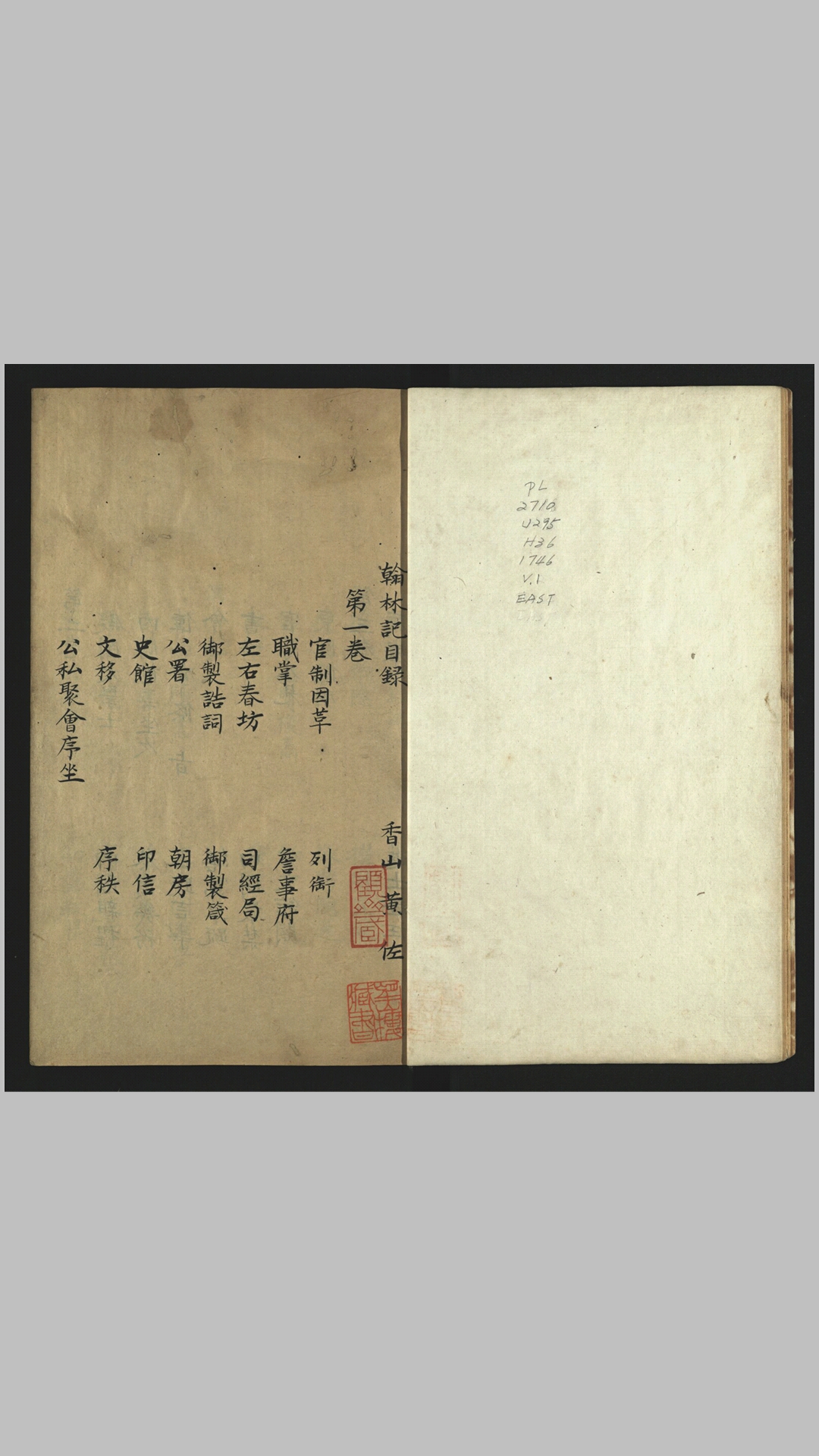 翰林记20卷.明.黄佐撰.清.黄培芳校.清嘉庆间抄本