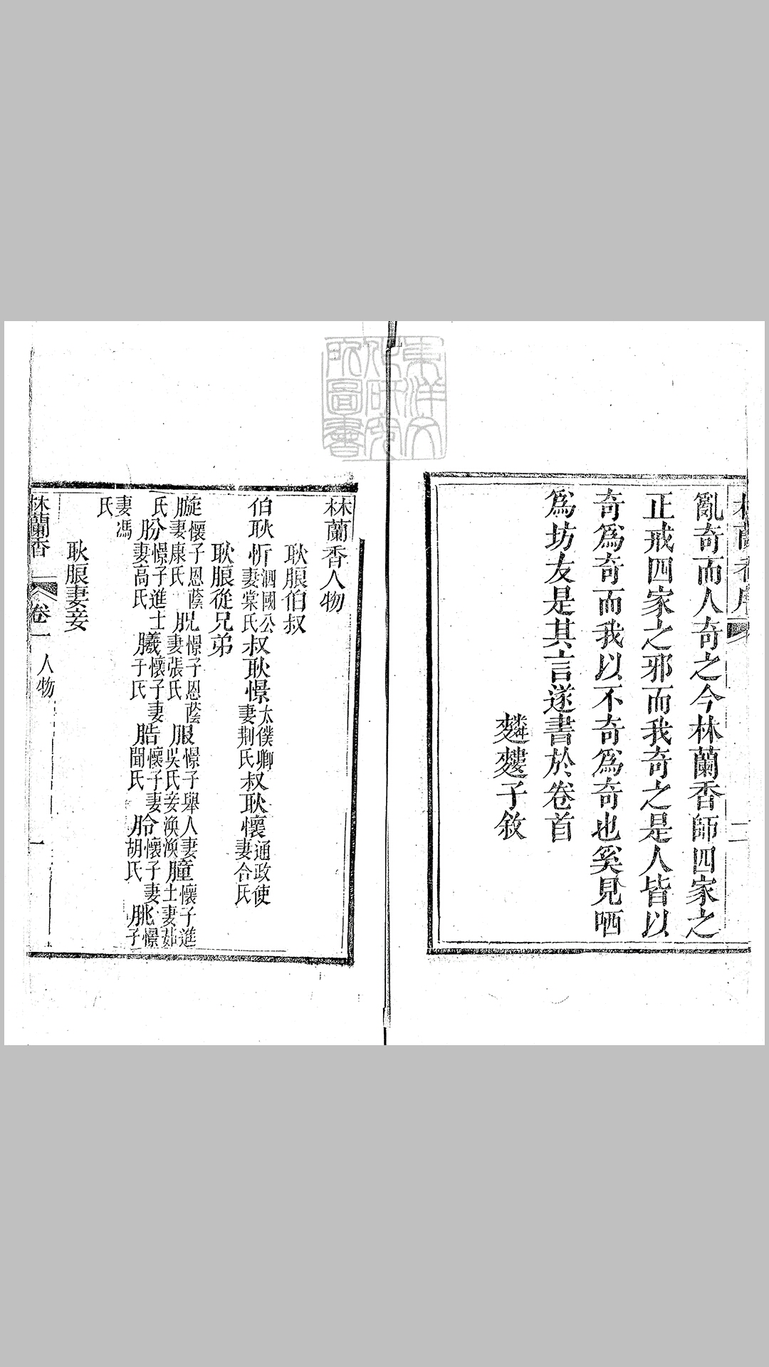 林兰香 八卷　道光十八年刊本