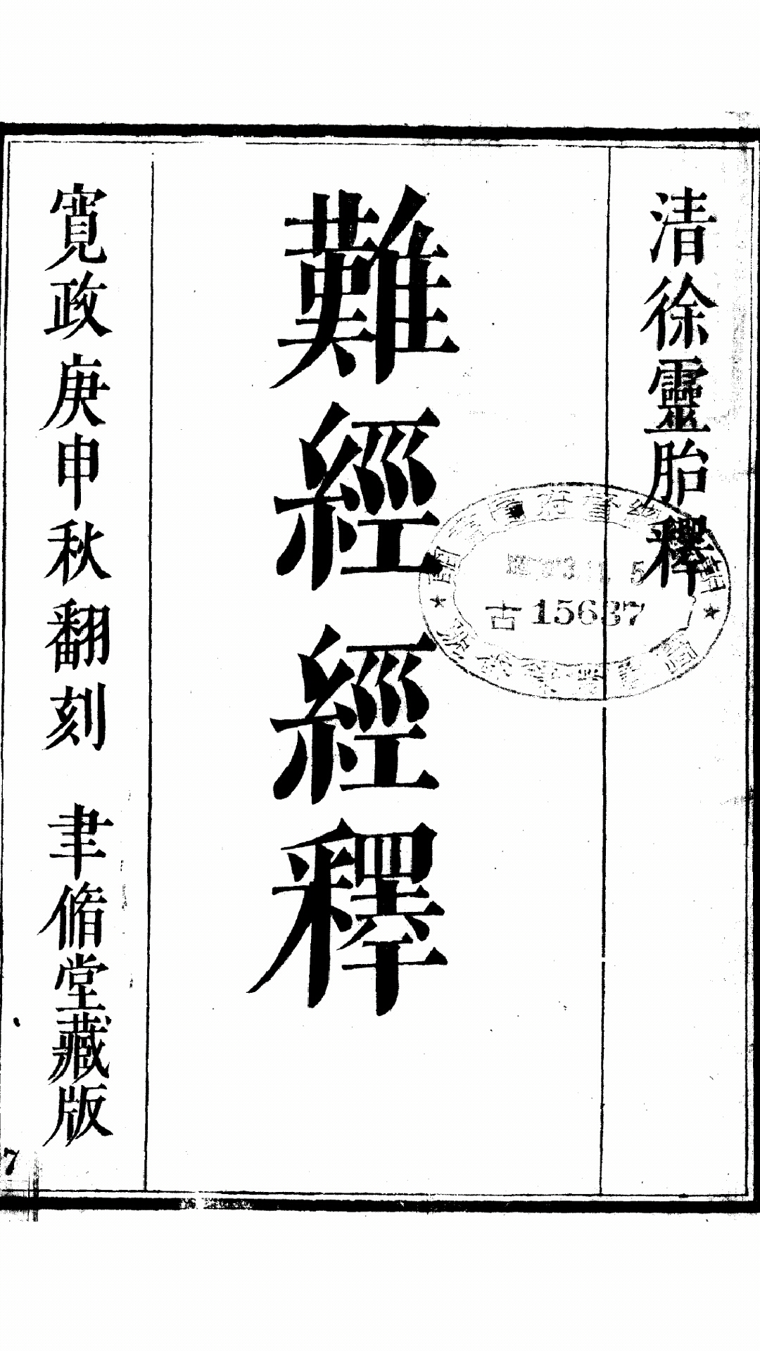 难经经释