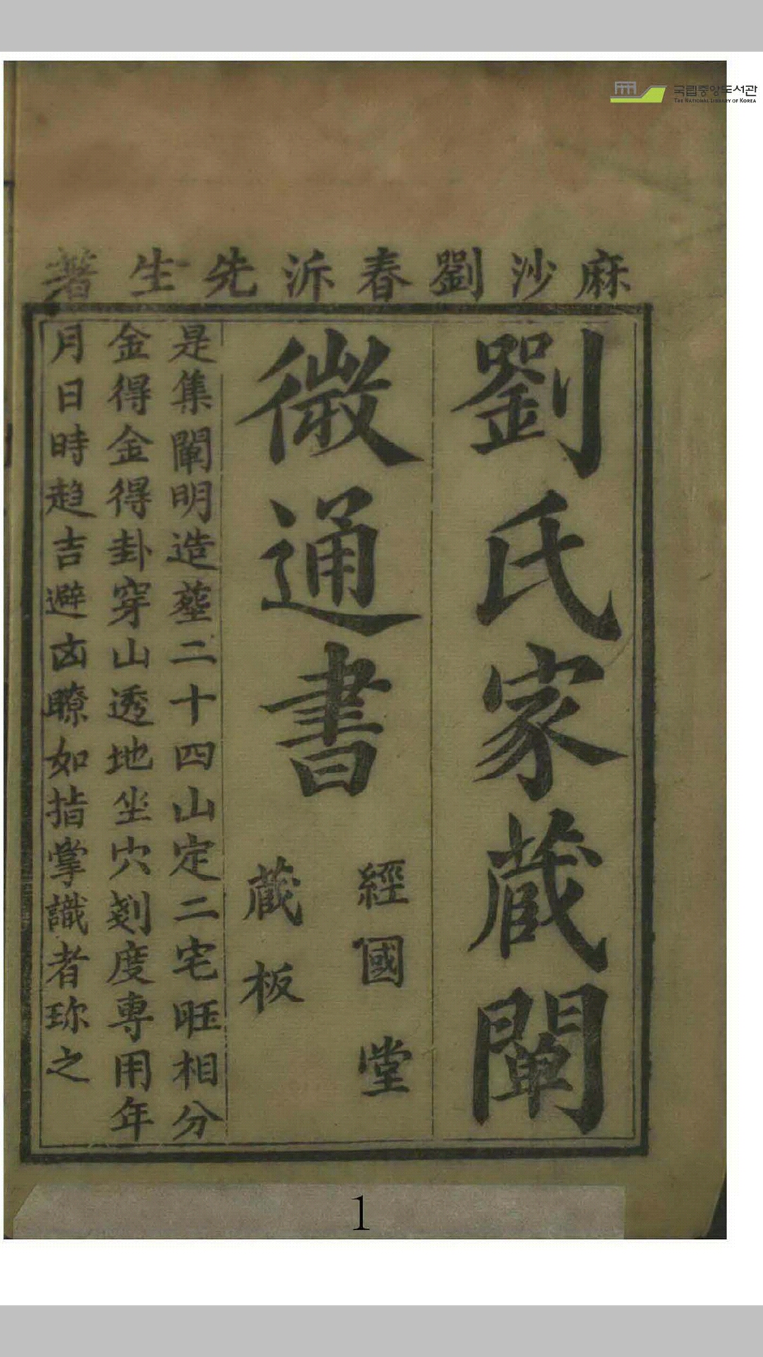 刘氏家藏二十四山造葬全书