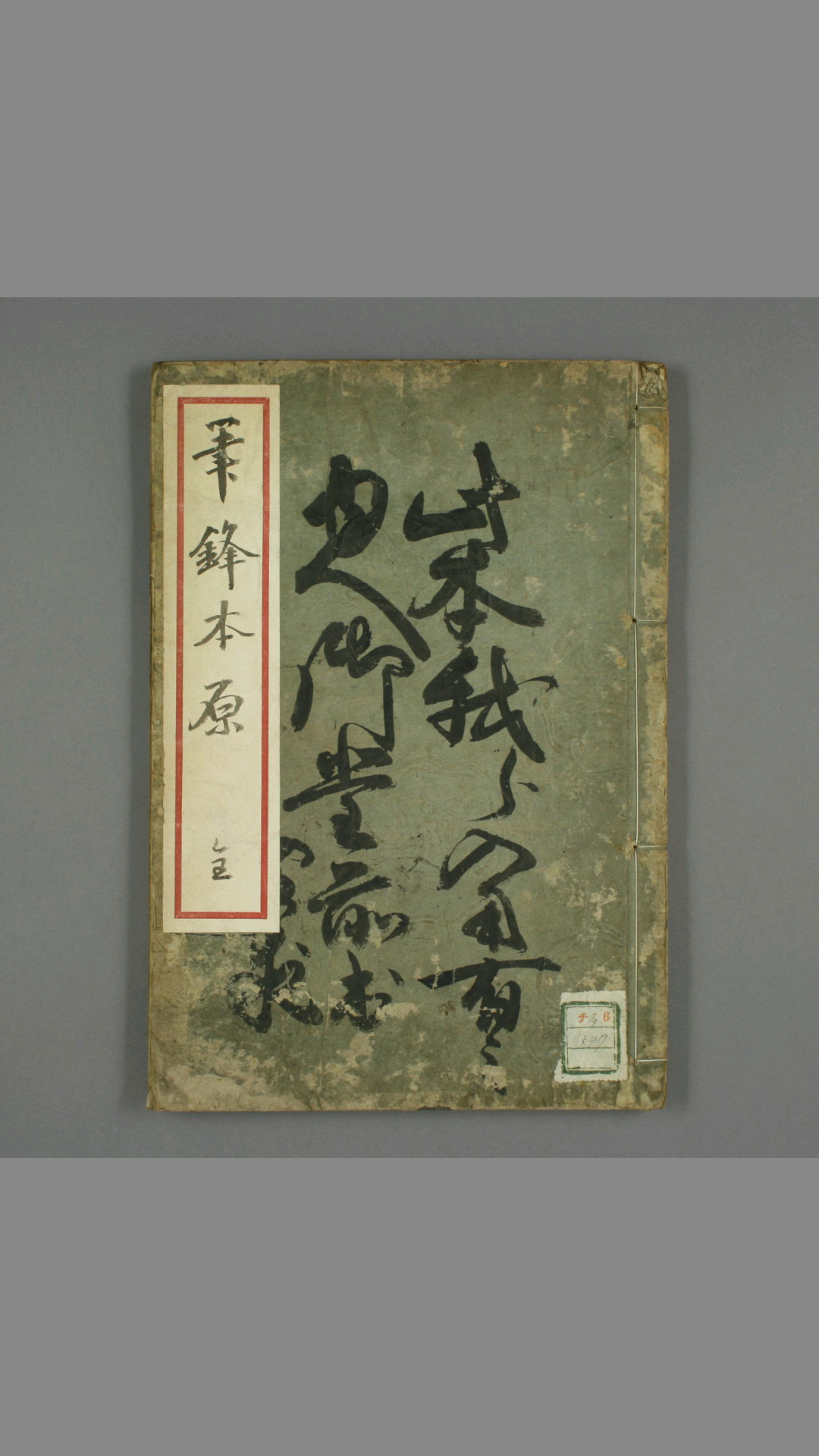 笔锋本原 书法字帖