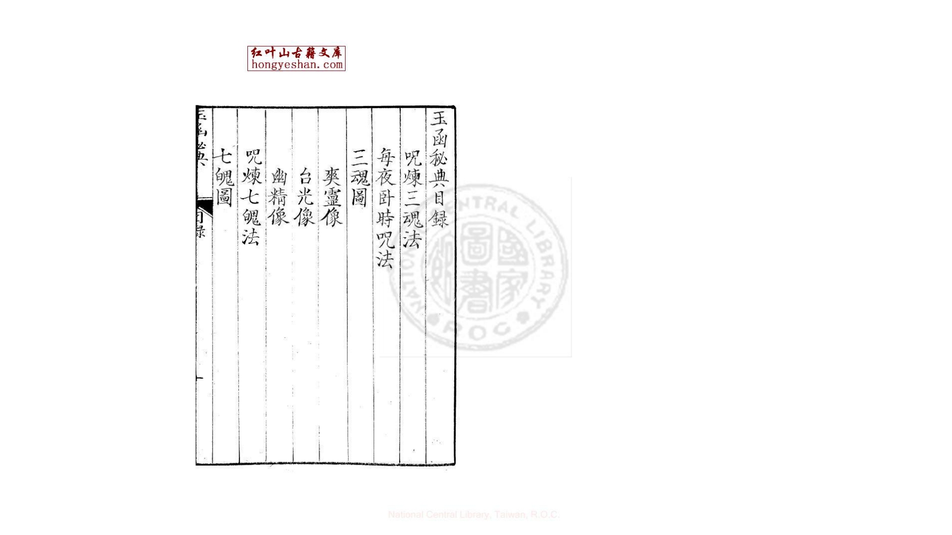 玉函祕典  一卷  明万历间金陵荆山书林刊本