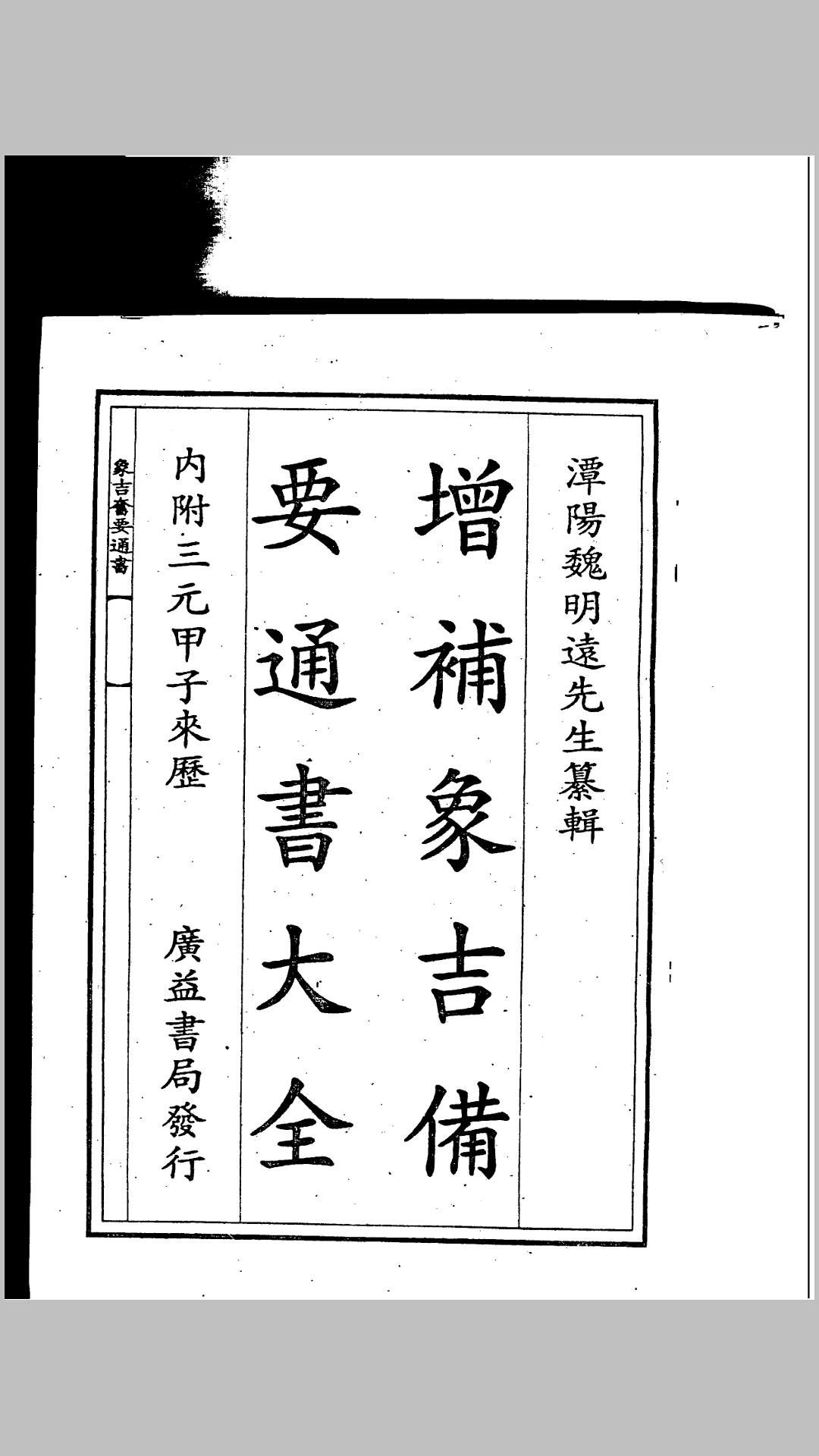 象吉通书全集