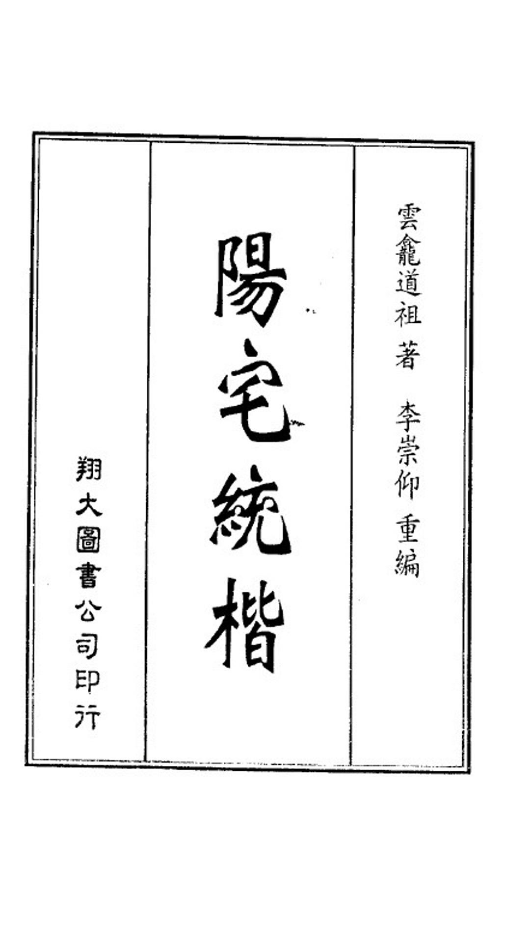 阳宅统楷
